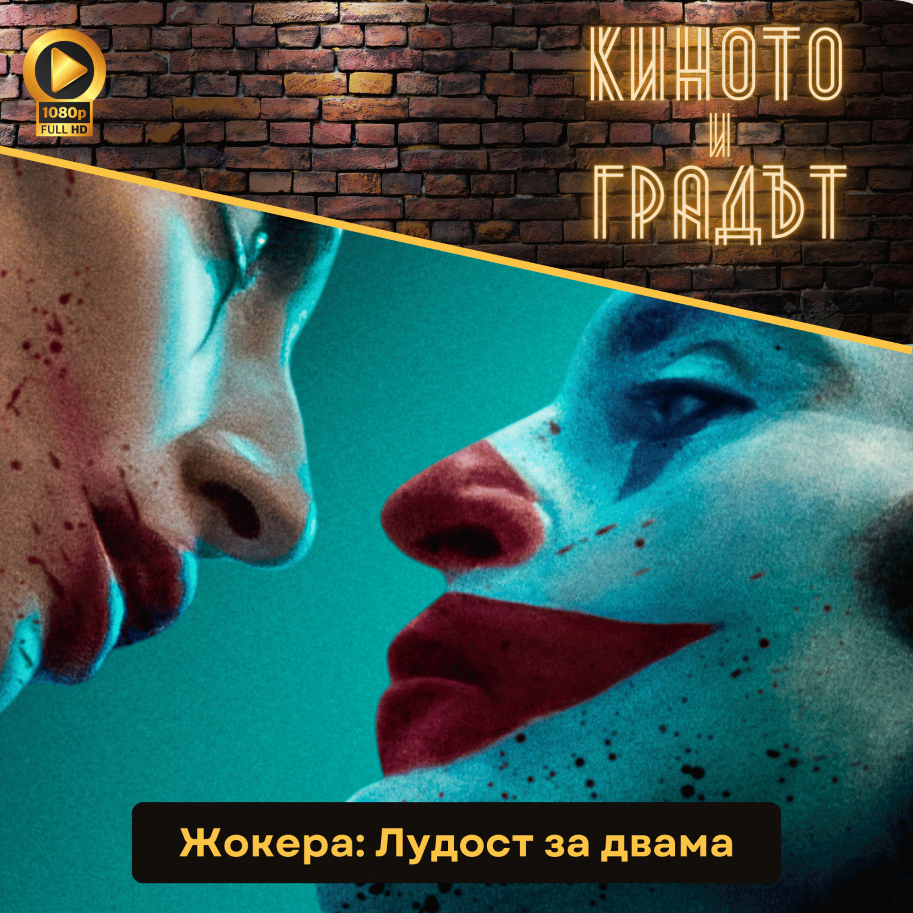 Жокера: Лудост за двама episode artwork