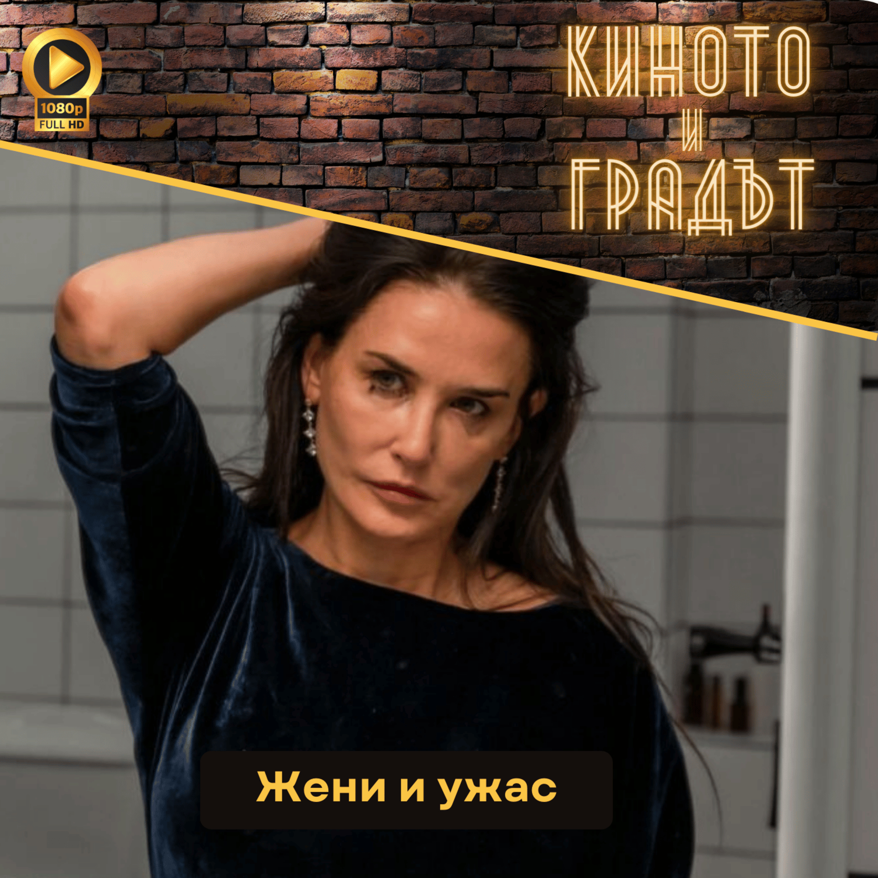 Жени и ужас episode artwork
