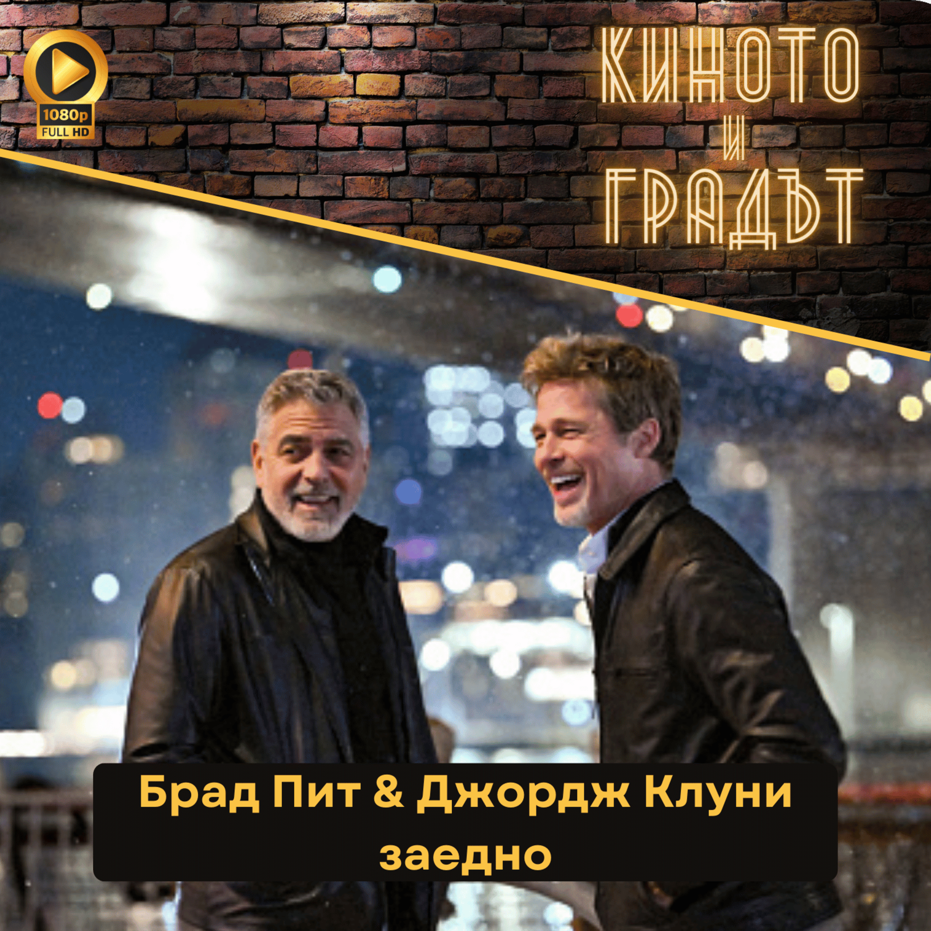 Брад Пит & Джордж Клуни заедно episode artwork