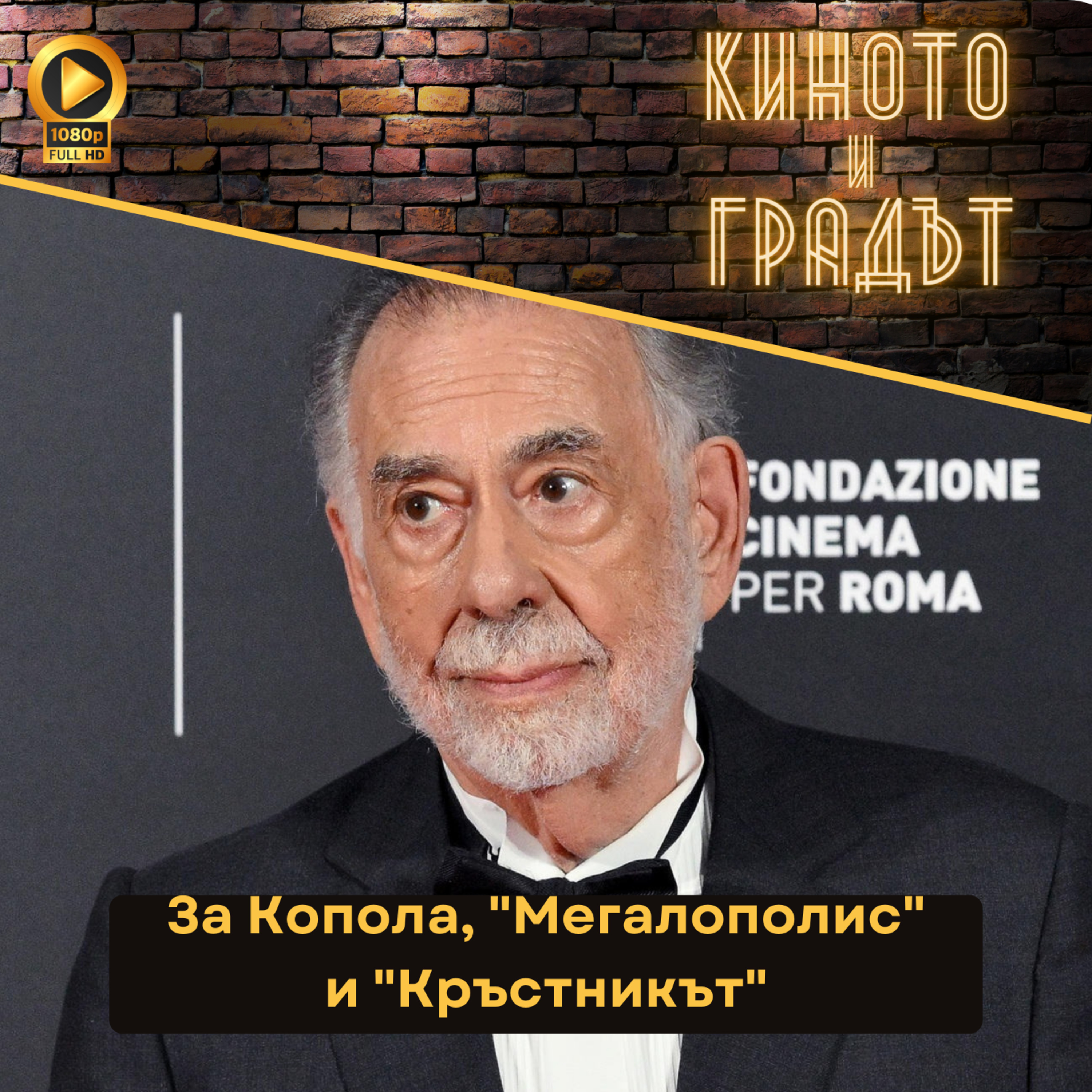 За Копола, „Мегалополис“ и „Кръстникът“