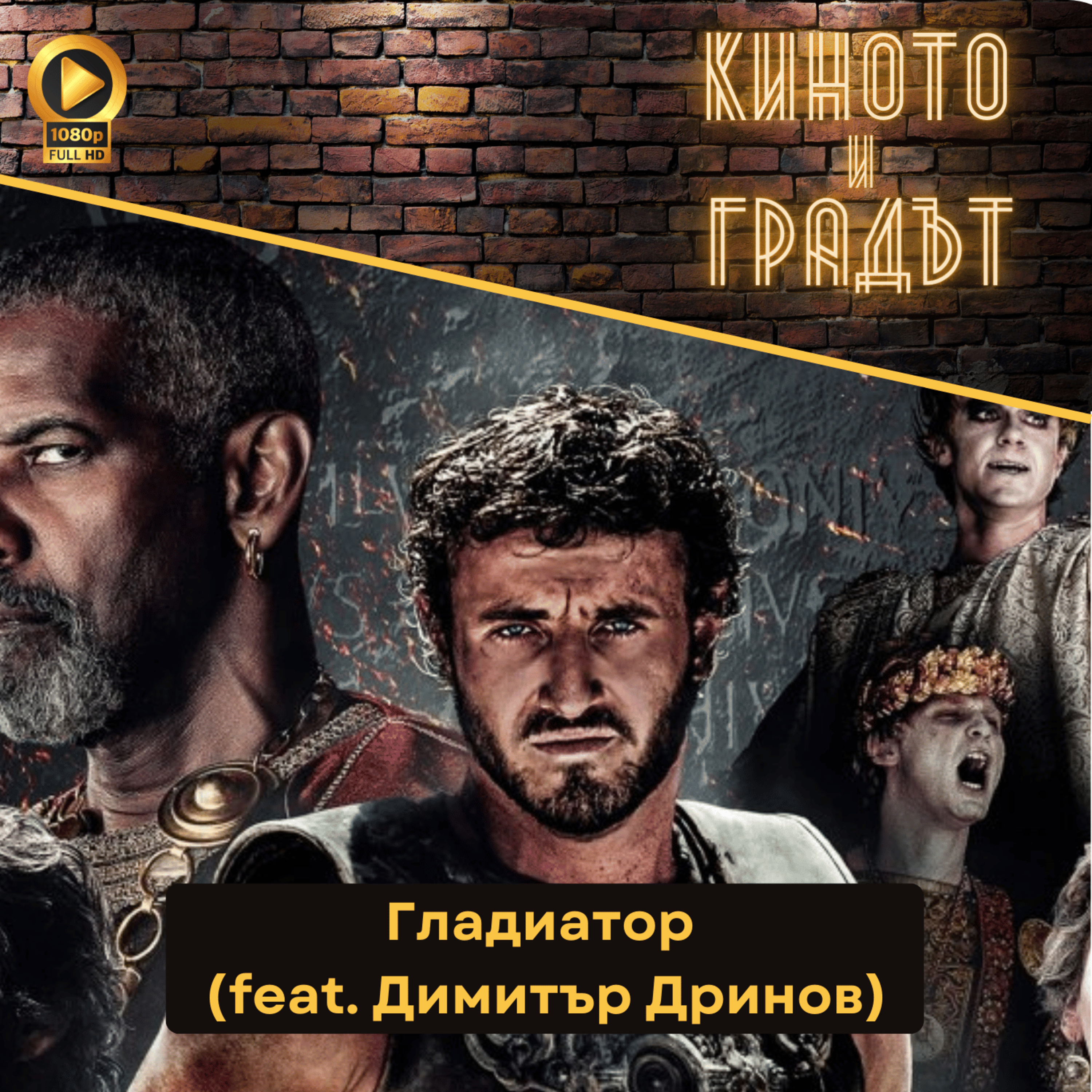 Гладиатор feat. Димитър Дринов episode artwork
