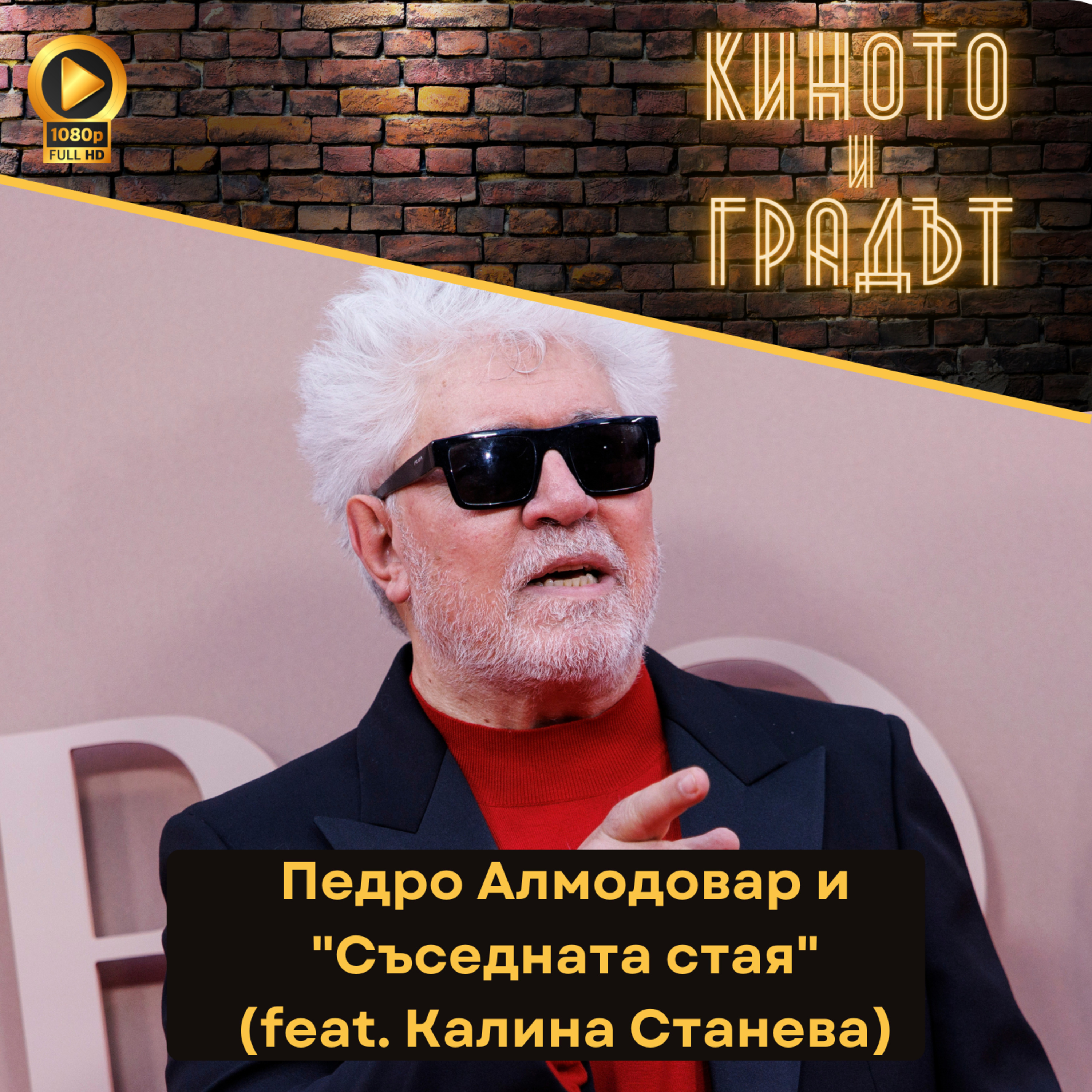 Педро Алмодовар и "Съседната стая" (feat. Калина Станева) episode artwork