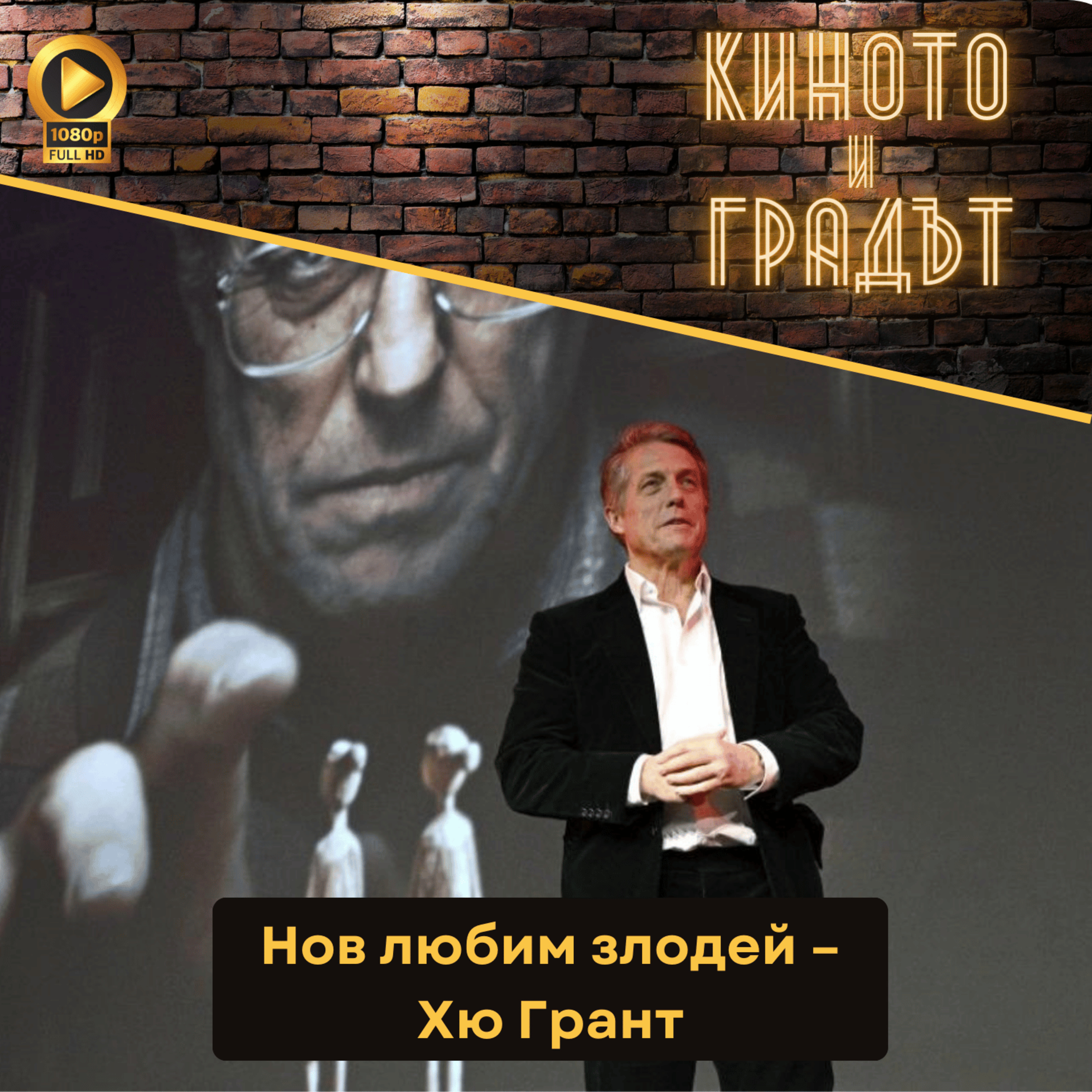 Нов любим злодей – Хю Грант episode artwork