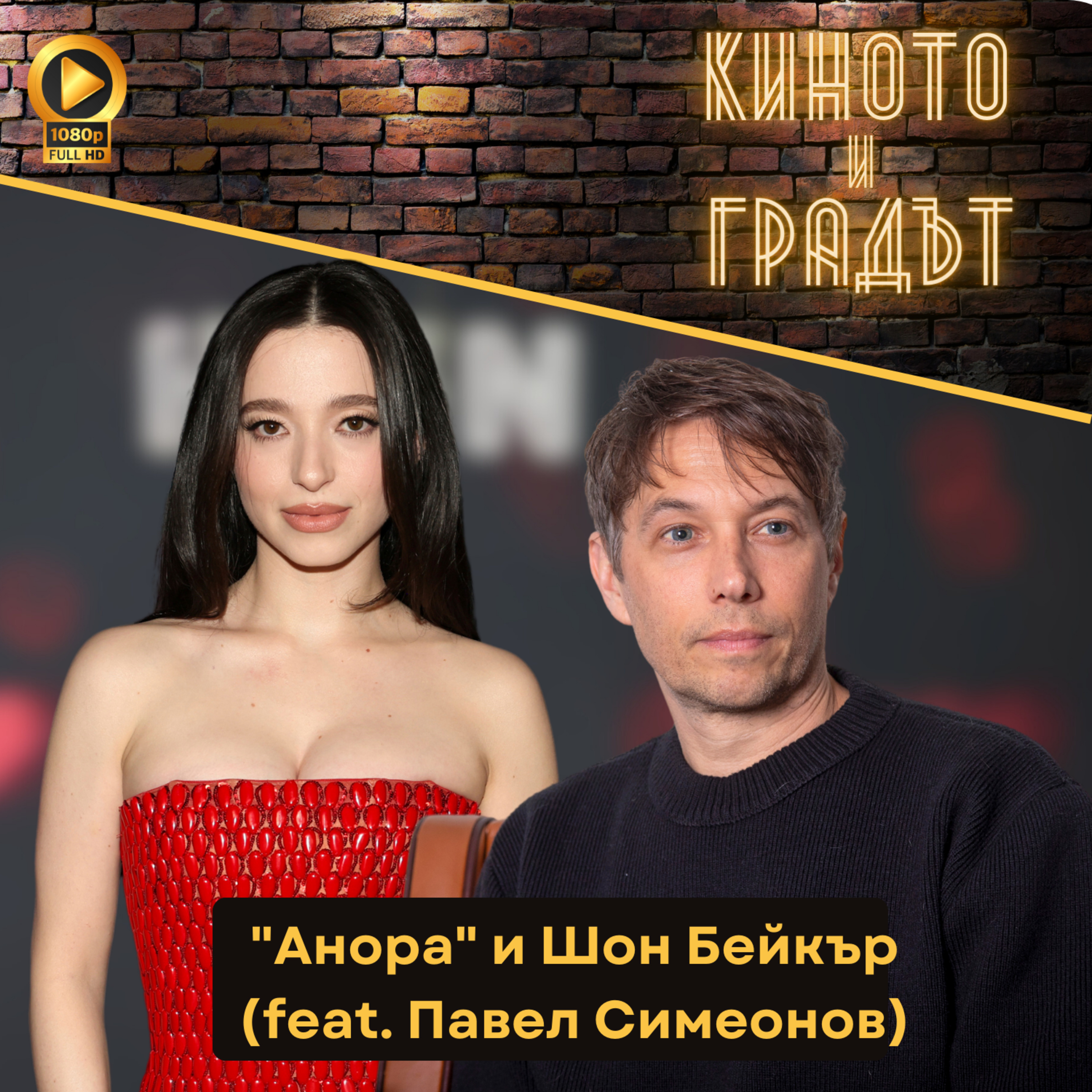 "Анора" и Шон Бейкър (feat. Павел Симеонов) episode artwork