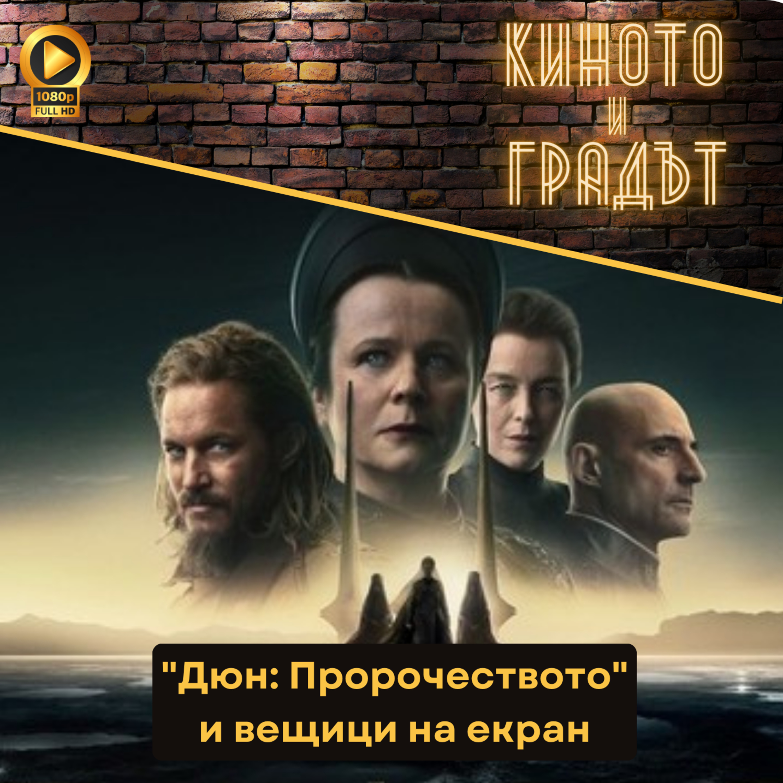 "Дюн: Пророчеството" и вещици на екран