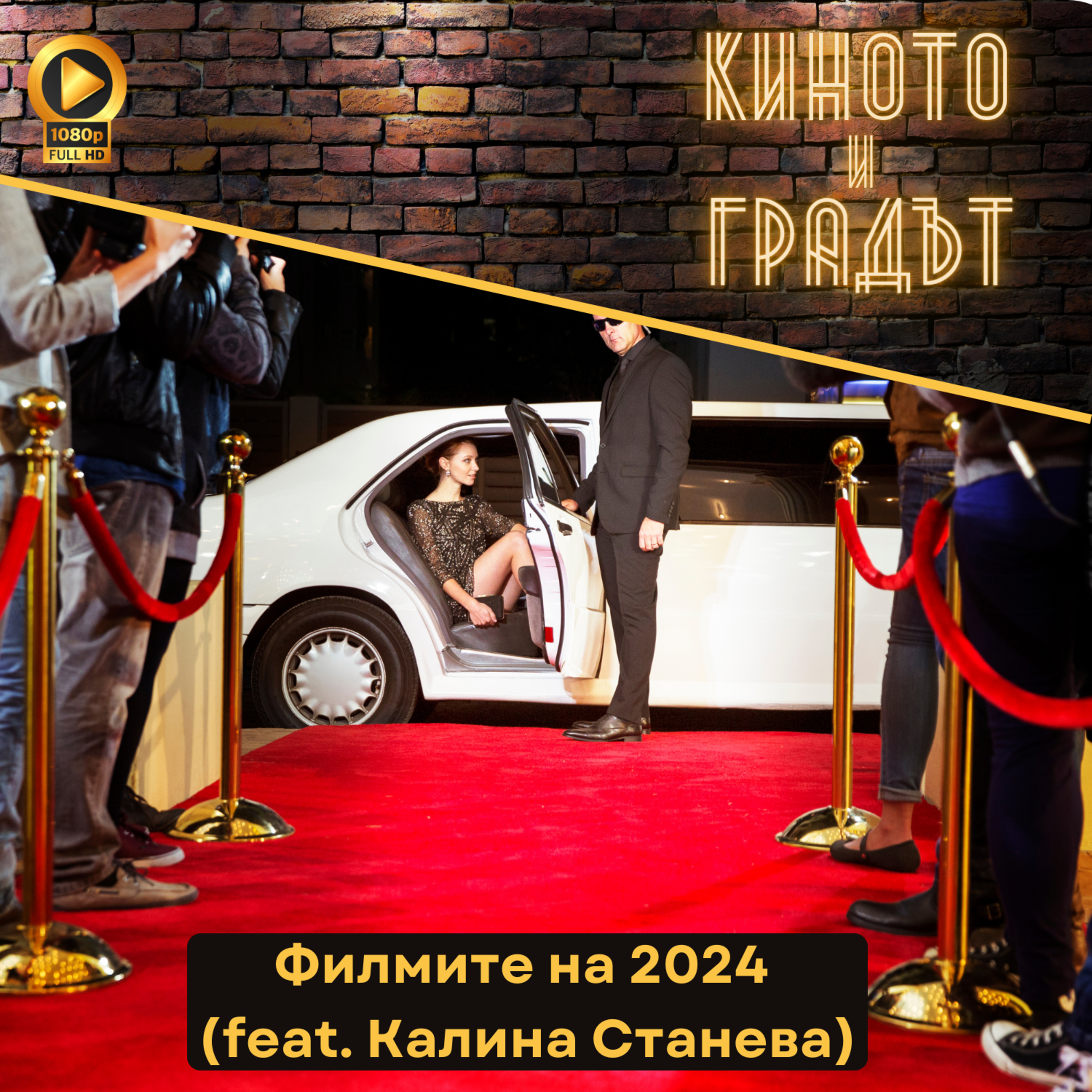 Филмите на 2024 (feat. Калина Станева) episode artwork