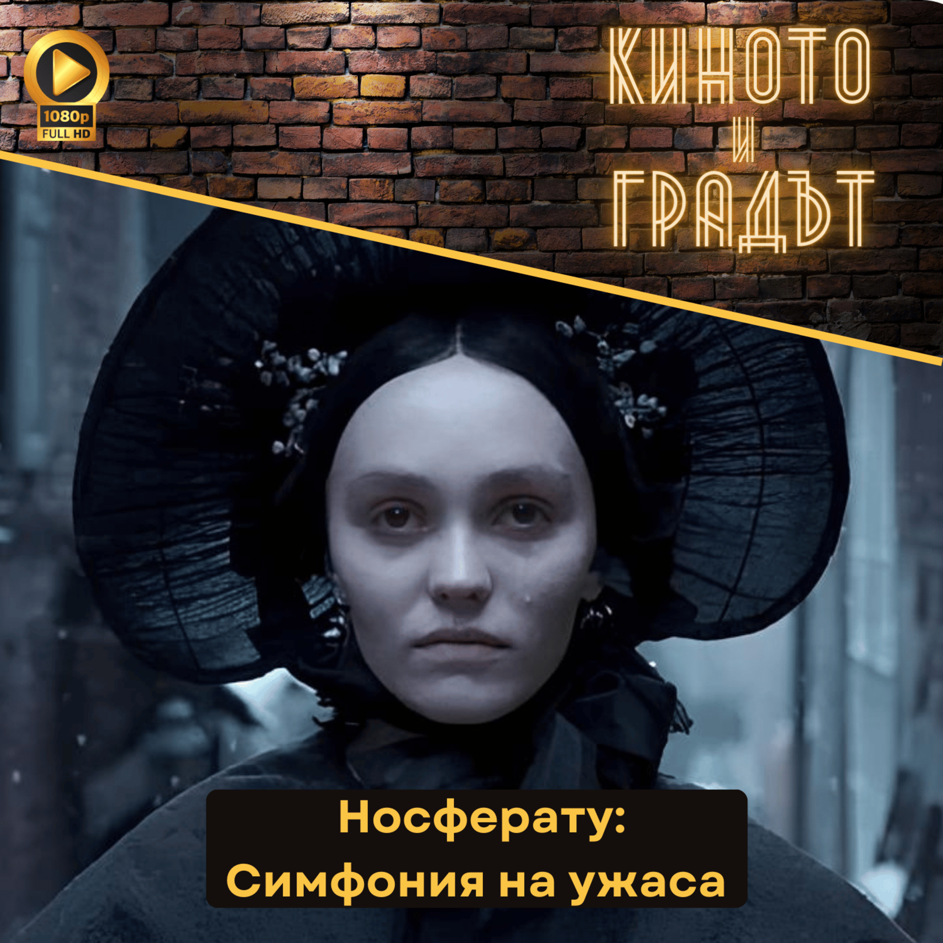 Носферату: Симфония на ужаса (feat. Александър Гюров)