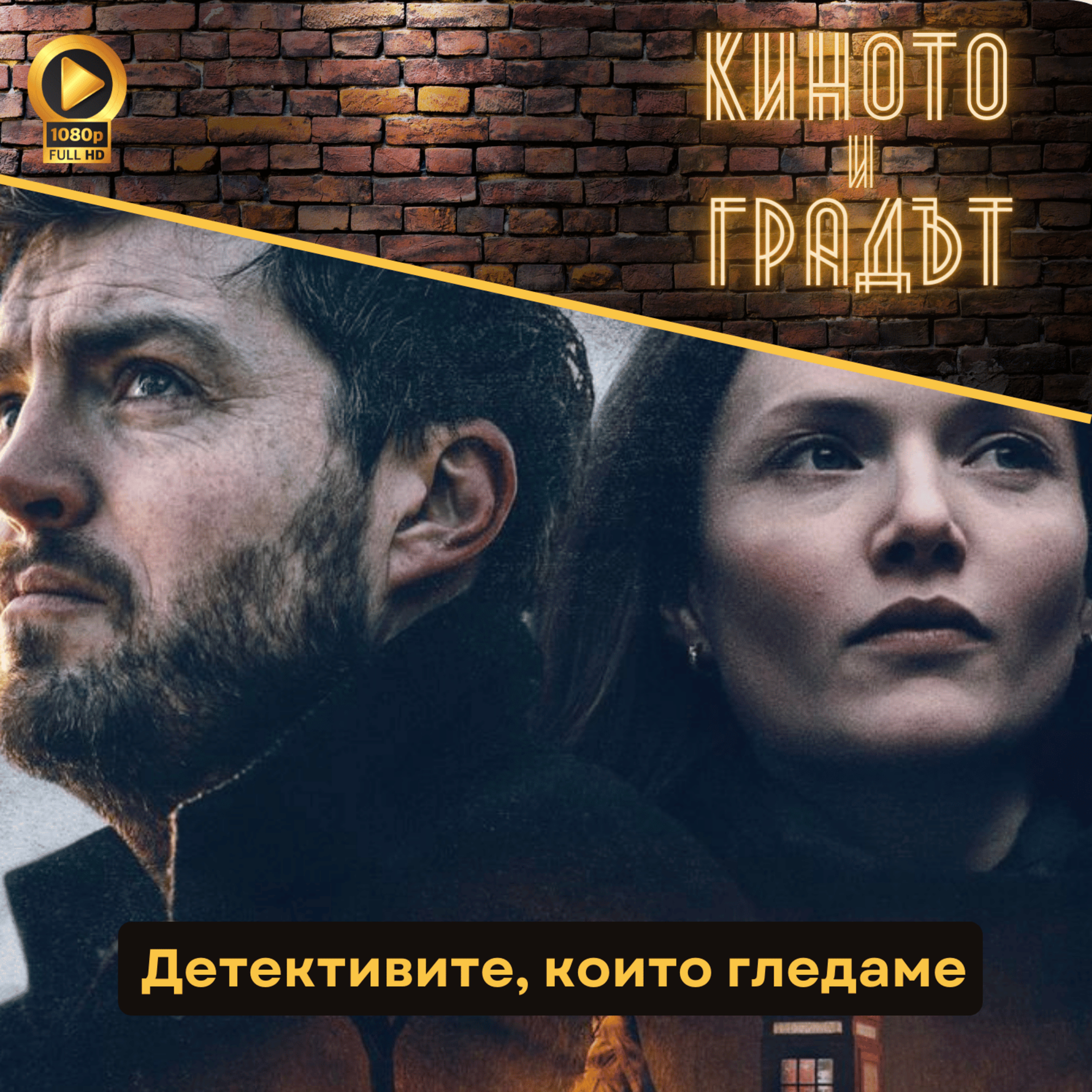 Детективите, които гледаме episode artwork