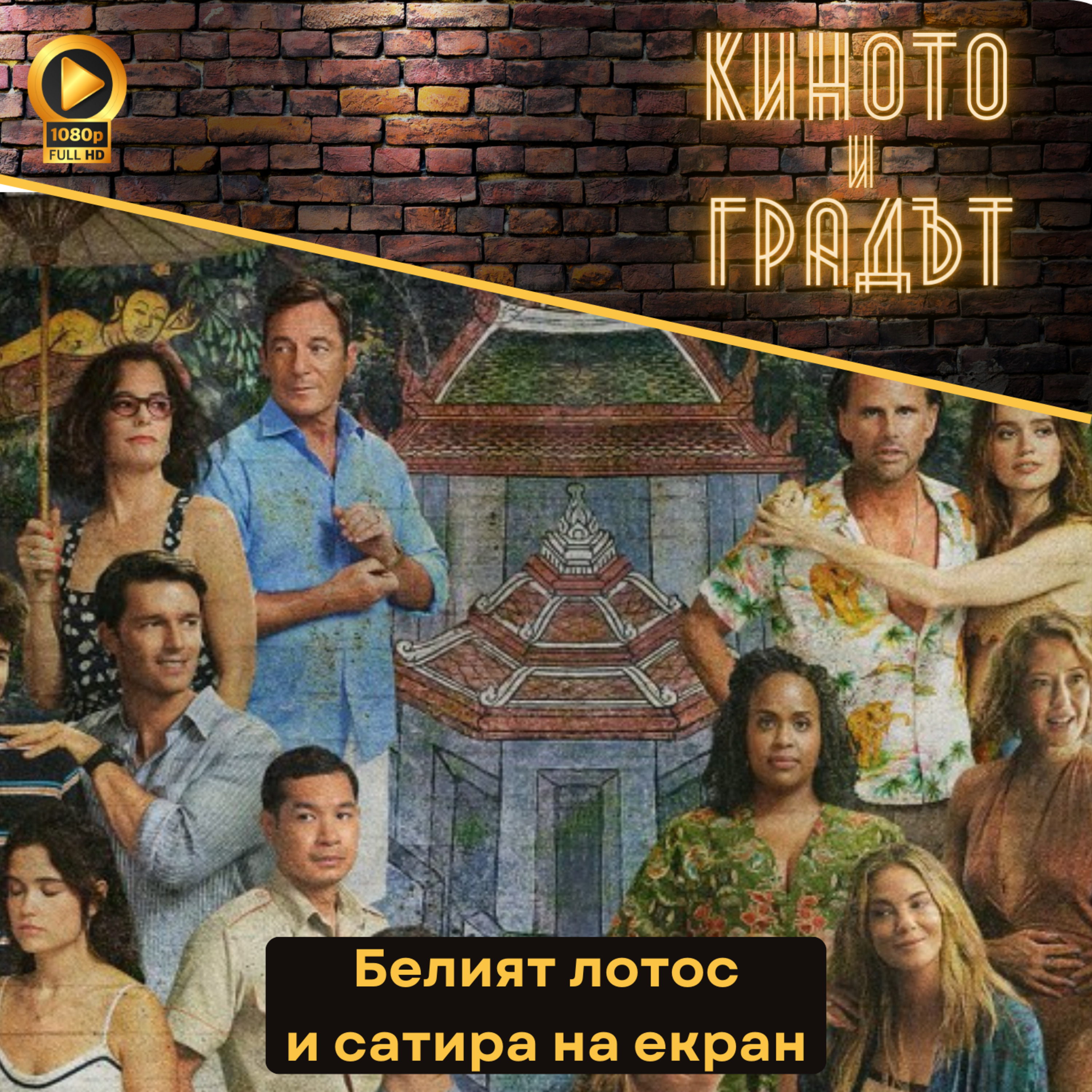 Белият лотос и сатира на екран