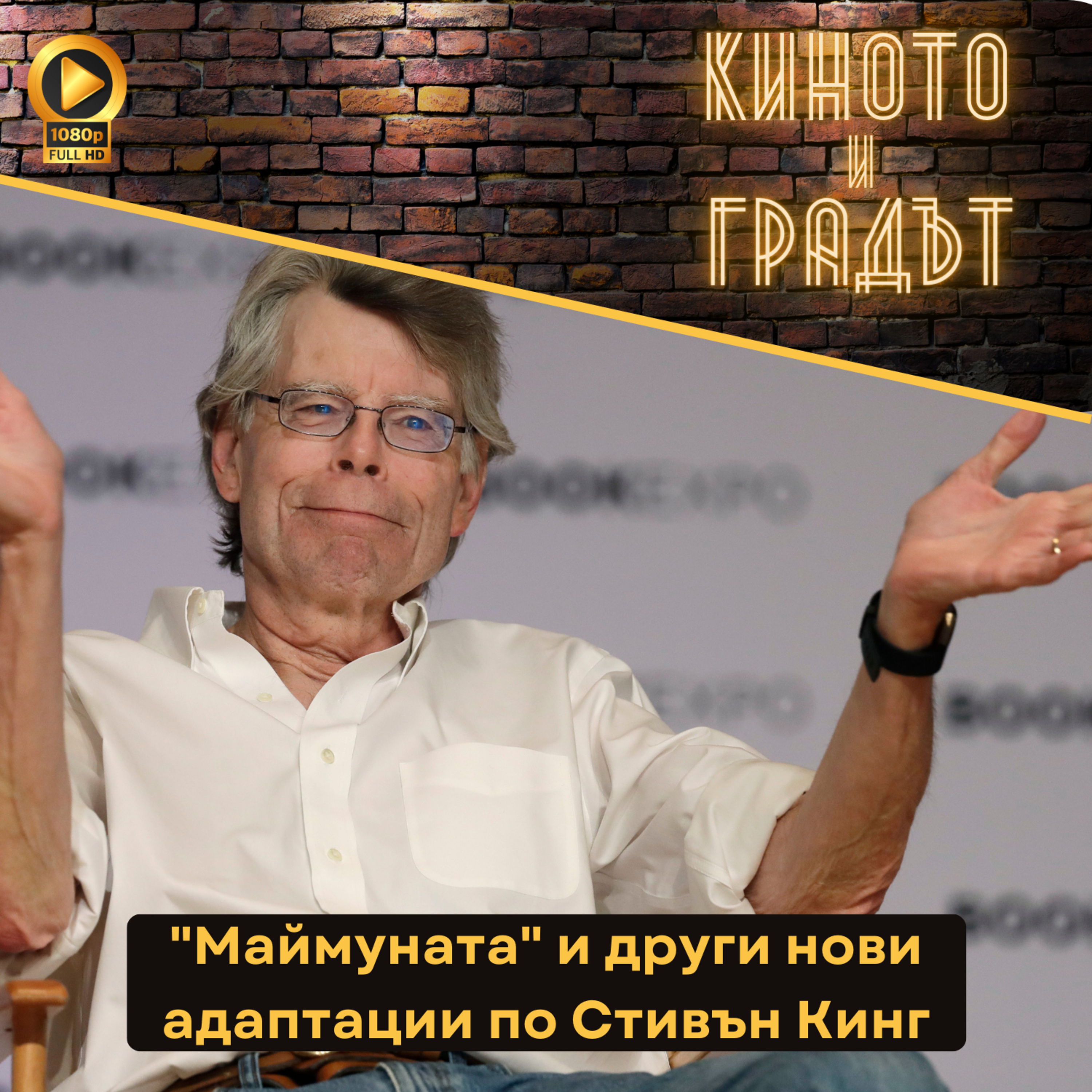 "Маймуната" и други нови адаптации по Стивън Кинг episode artwork