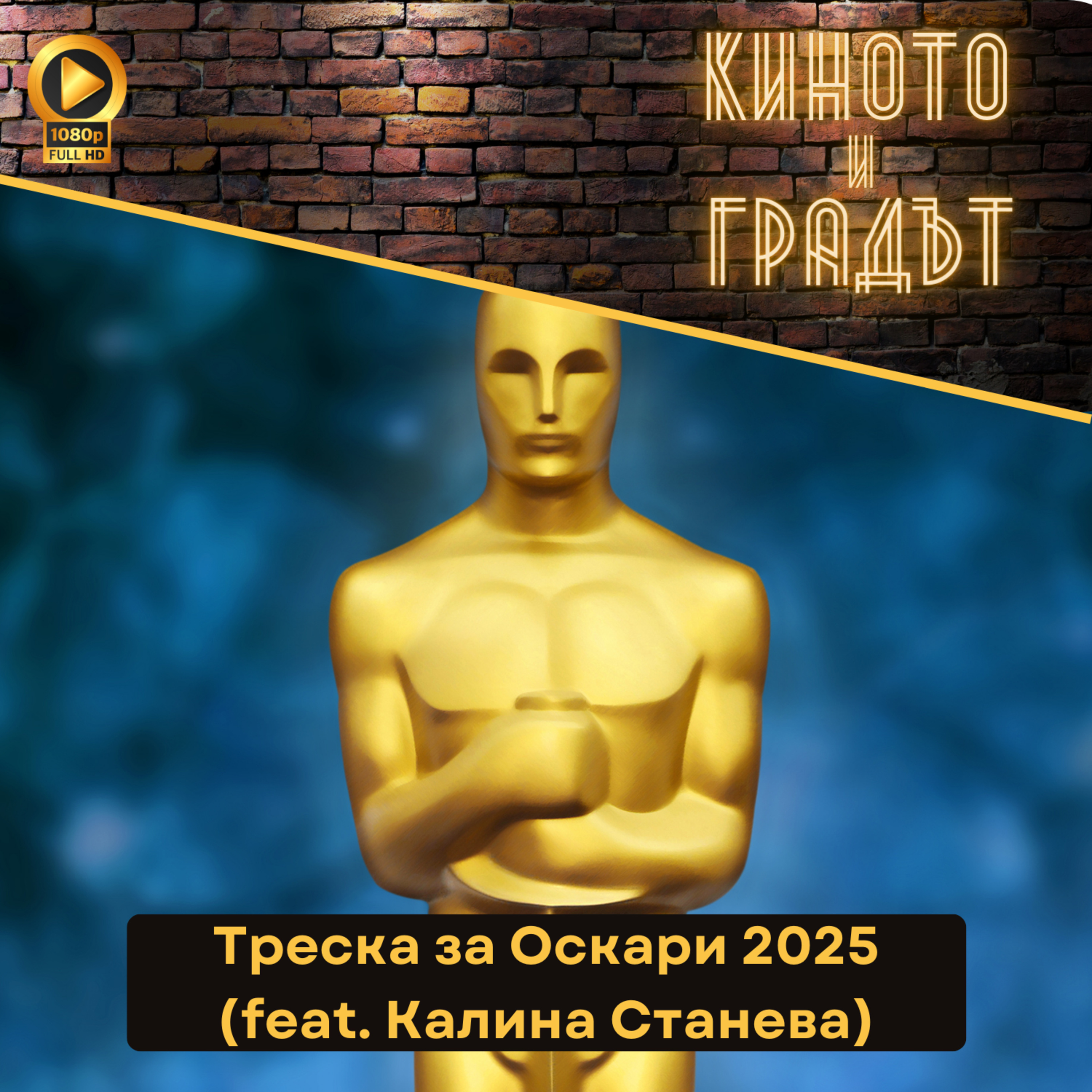 Треска за Оскари 2025 (feat. Калина Станева) episode artwork