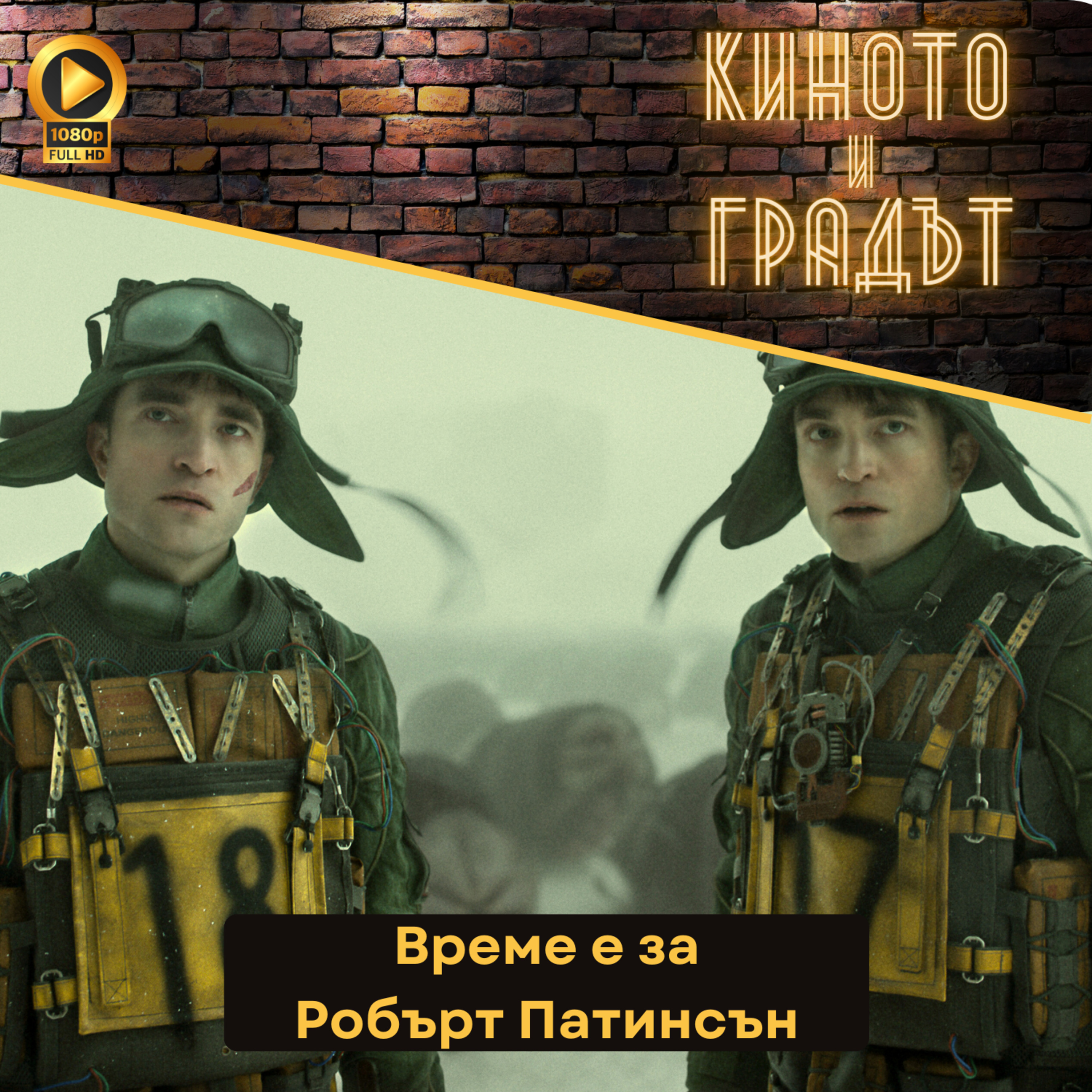 Време е за Робърт Патинсън