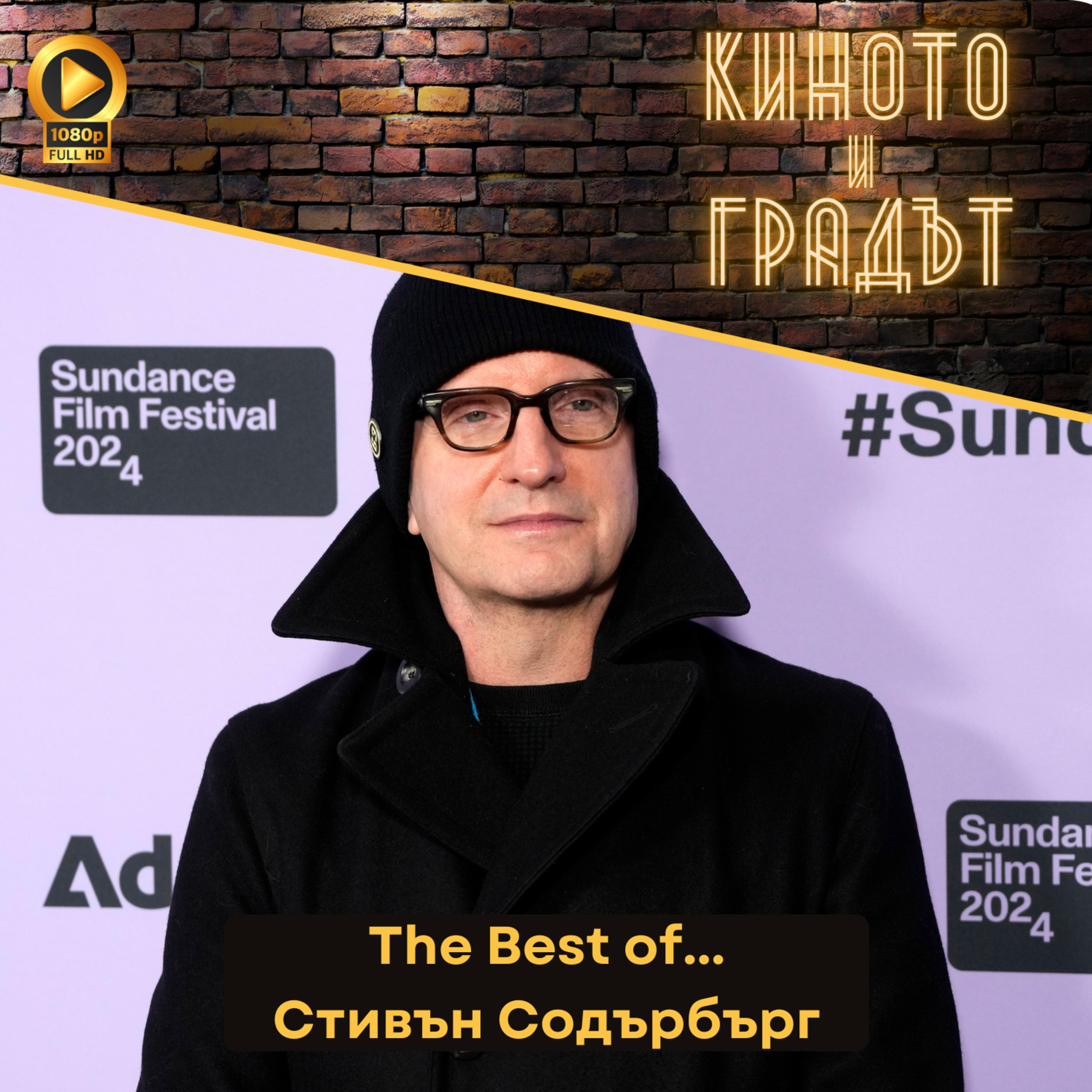 The Best Of… Стивън Содърбърг episode artwork
