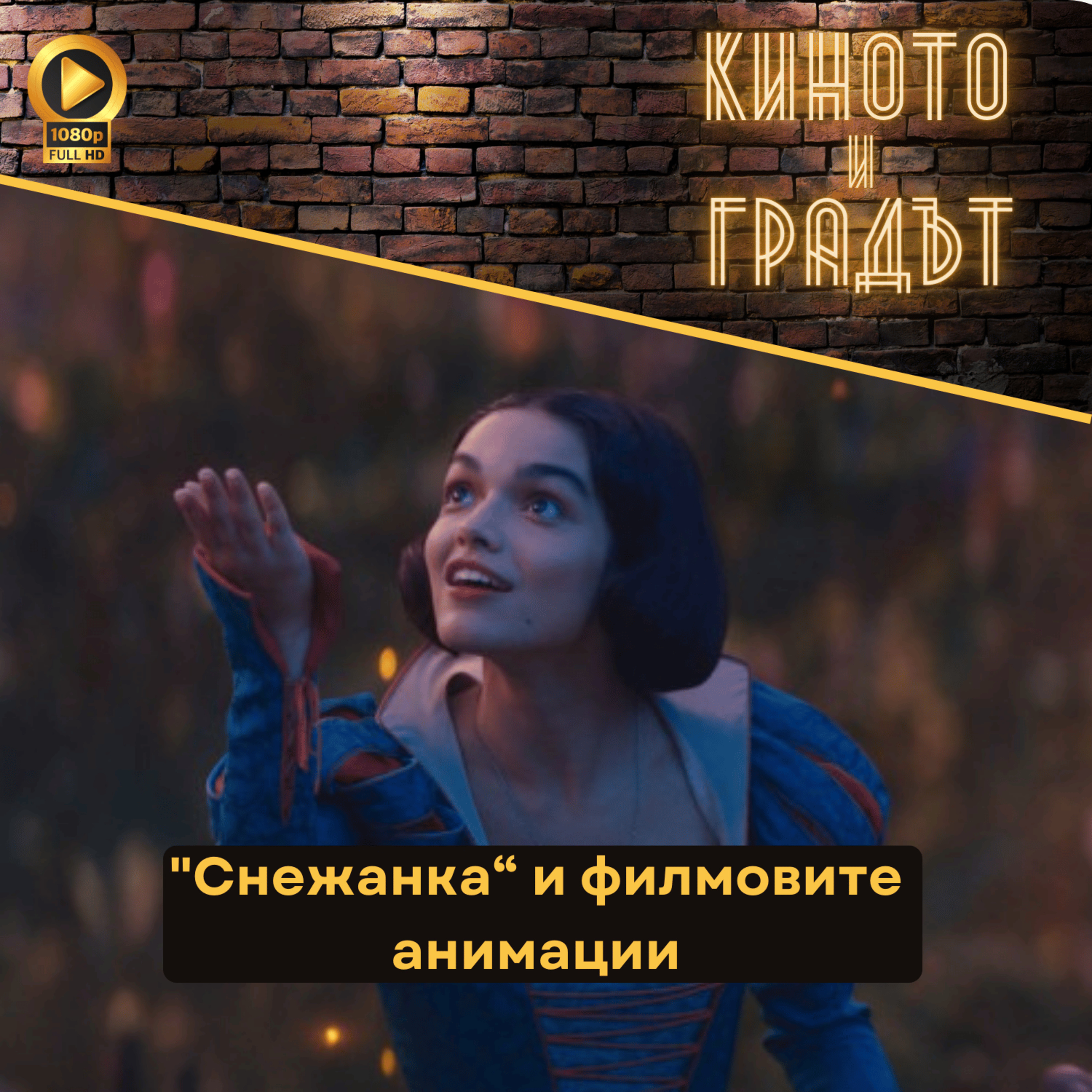 "Снежанка“ и филмовите анимации episode artwork