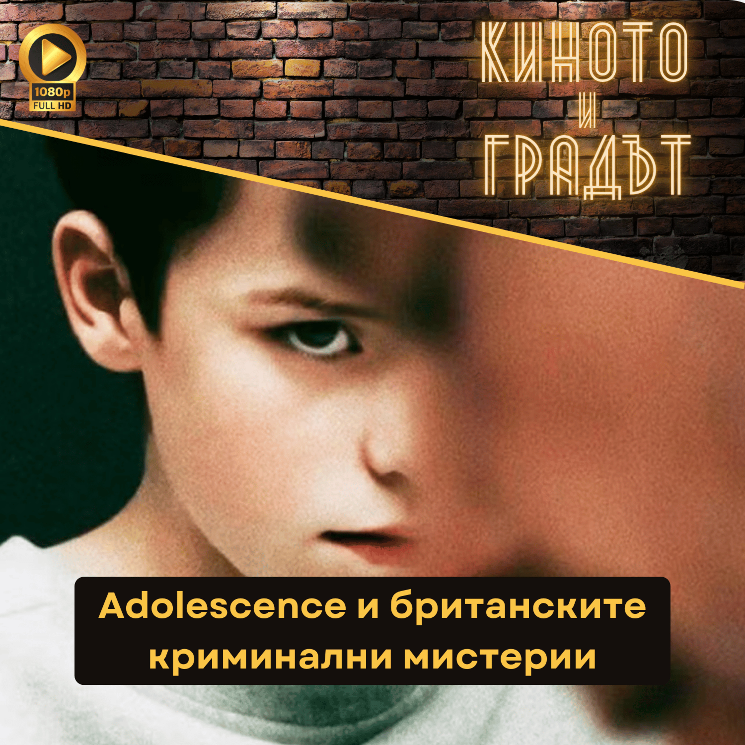 Adolescence и британските криминални мистерии