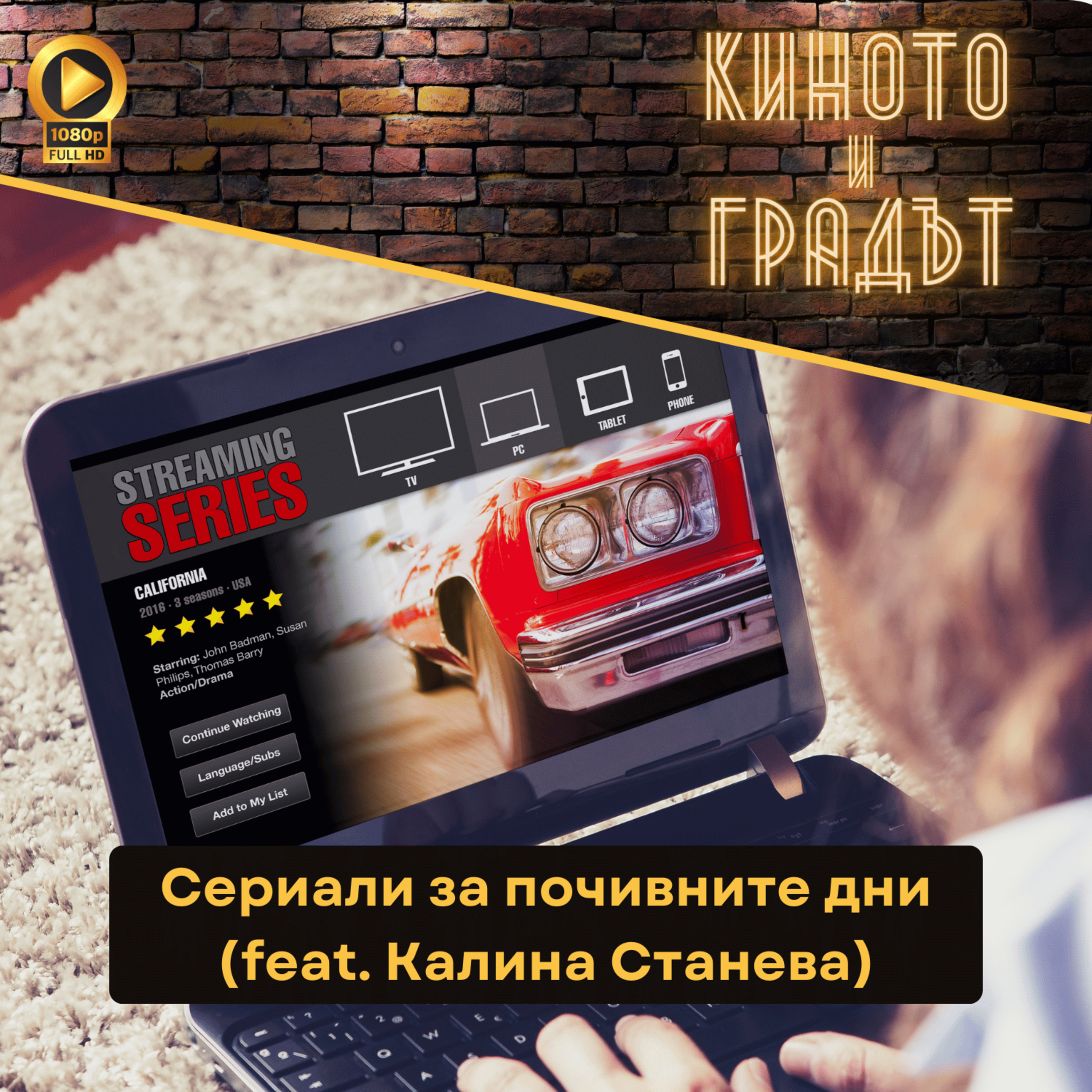 Сериали за почивните дни (feat. Калина Станева)