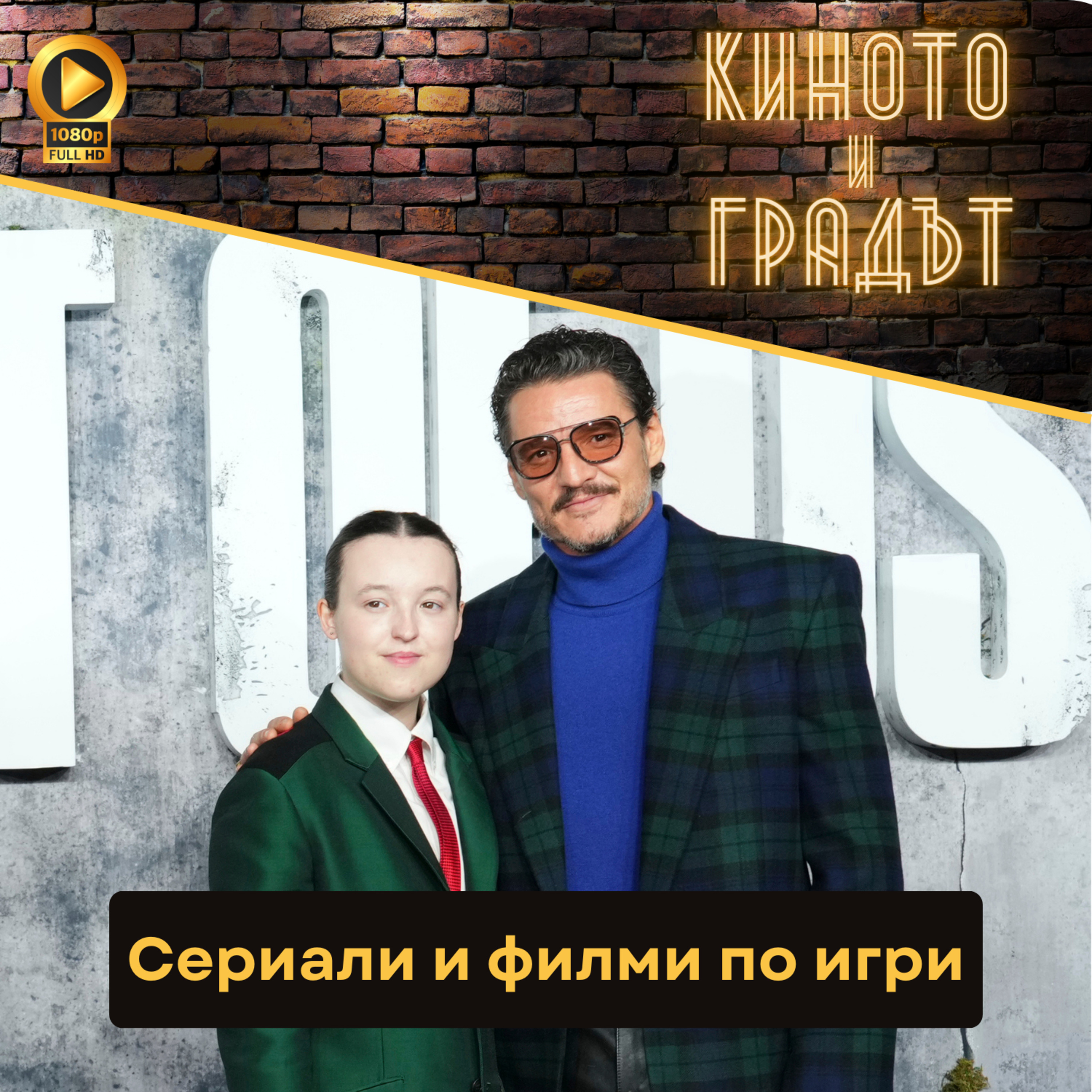 Сериали и филми по игри episode artwork
