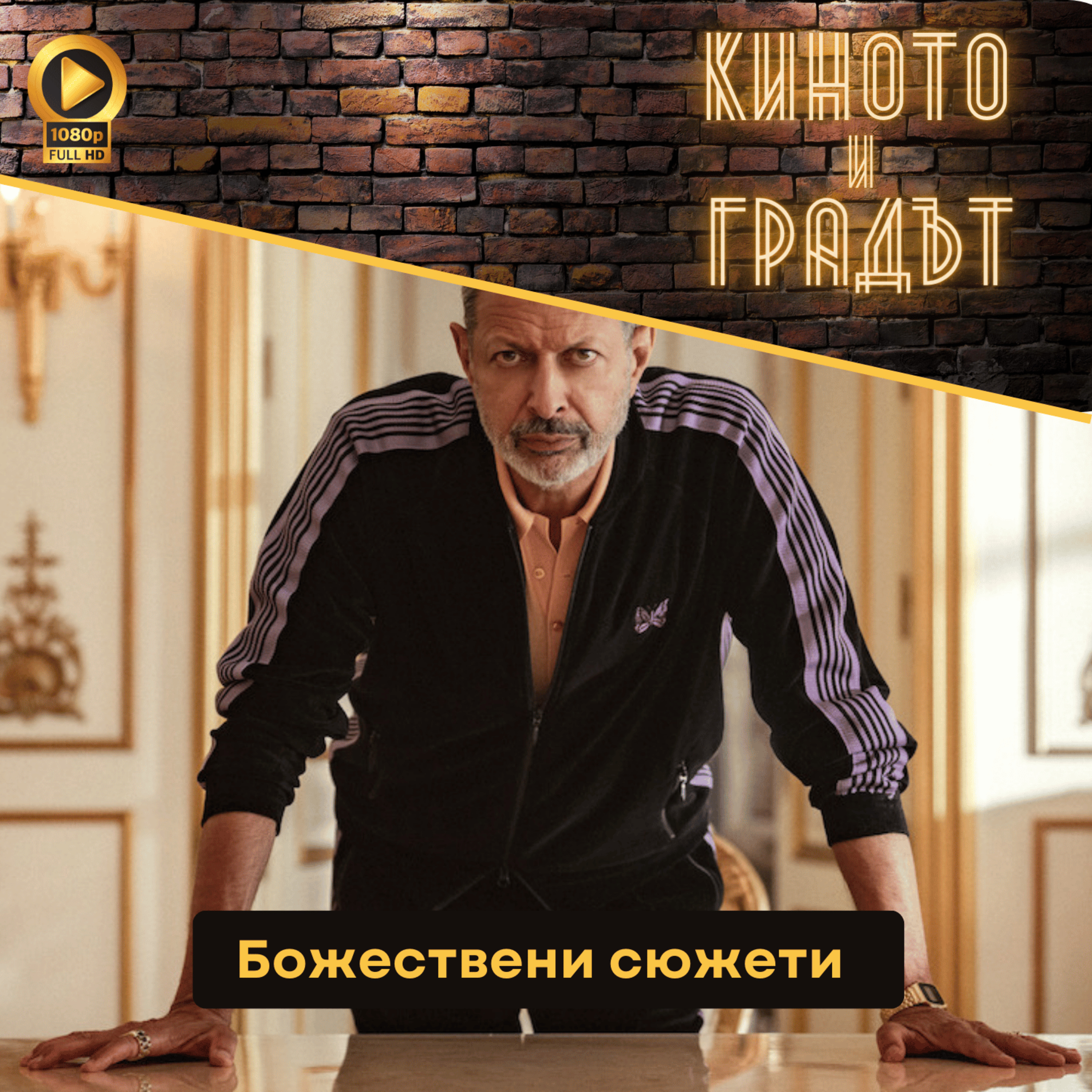 Божествени сюжети episode artwork