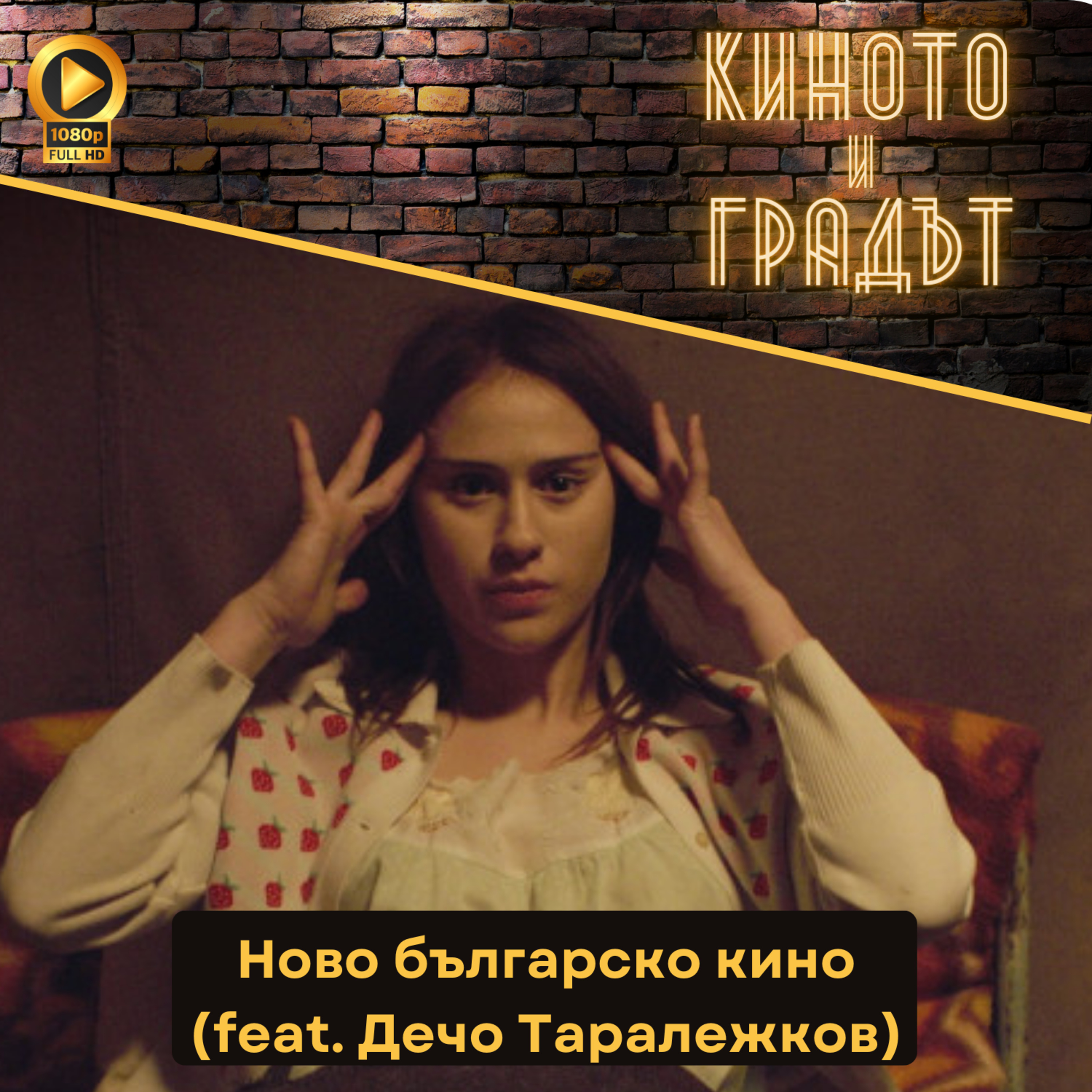 Ново българско кино (feat. Дечо Таралежков) episode artwork