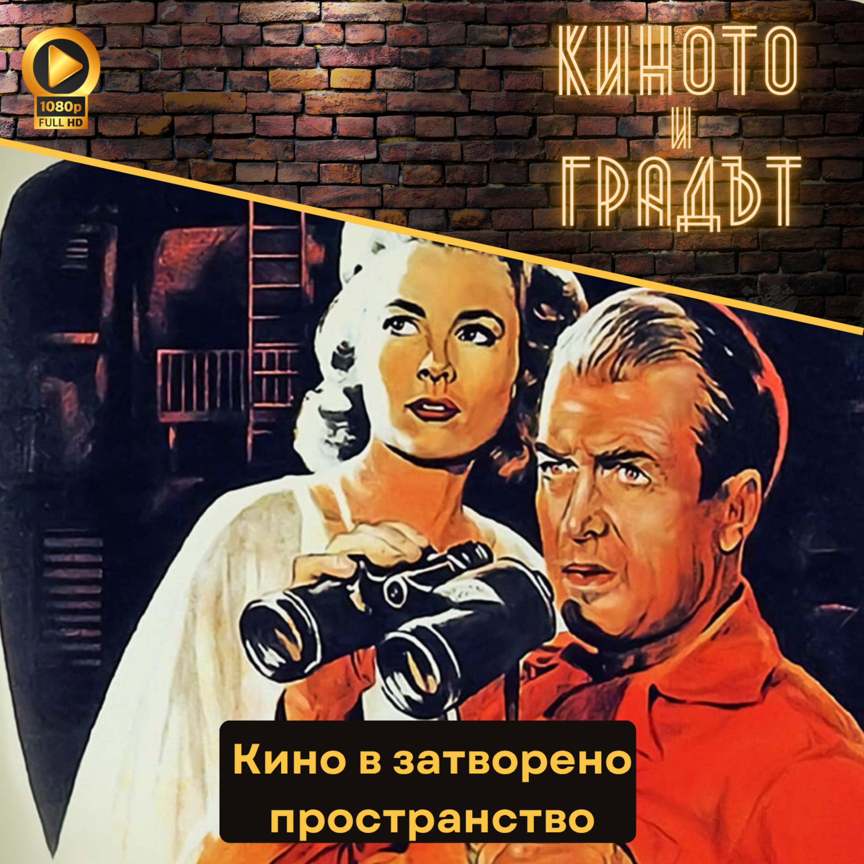 Кино в затворено пространство episode artwork