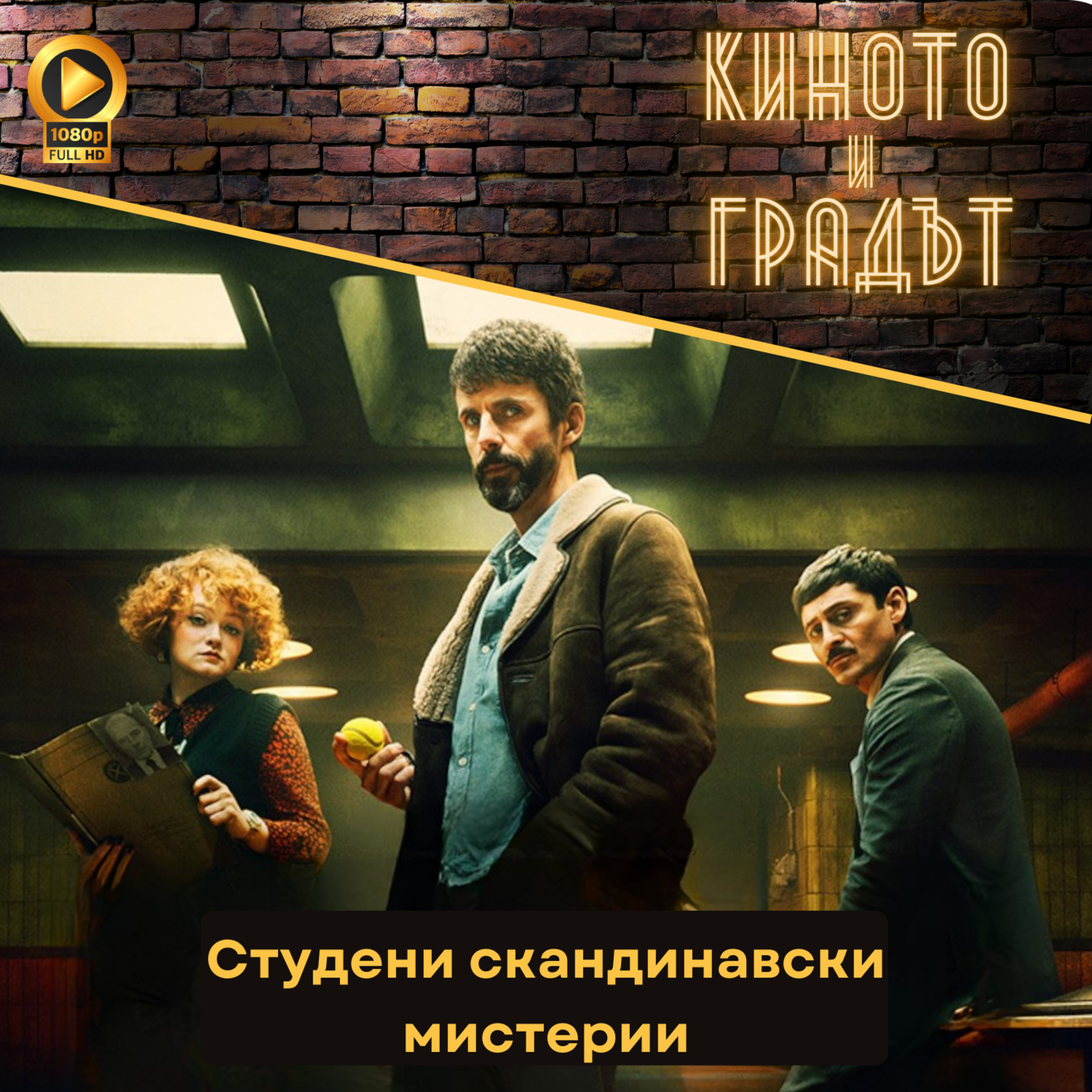 Студени скандинавски мистерии episode artwork