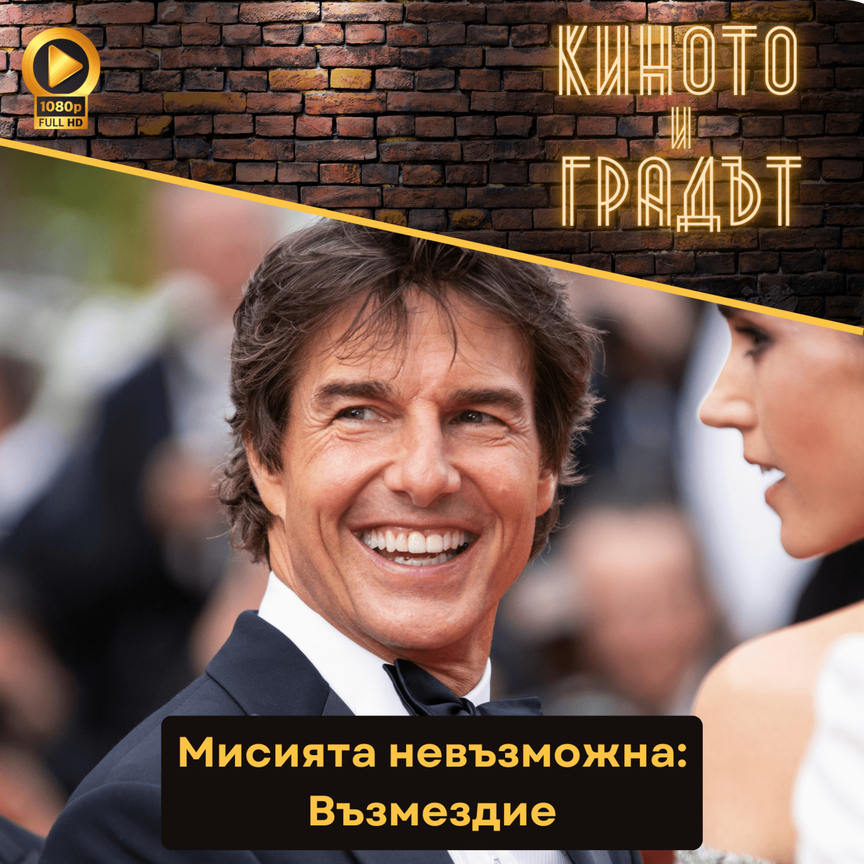 Мисията невъзможна: Възмездие (feat. Димитър Дринов) episode artwork