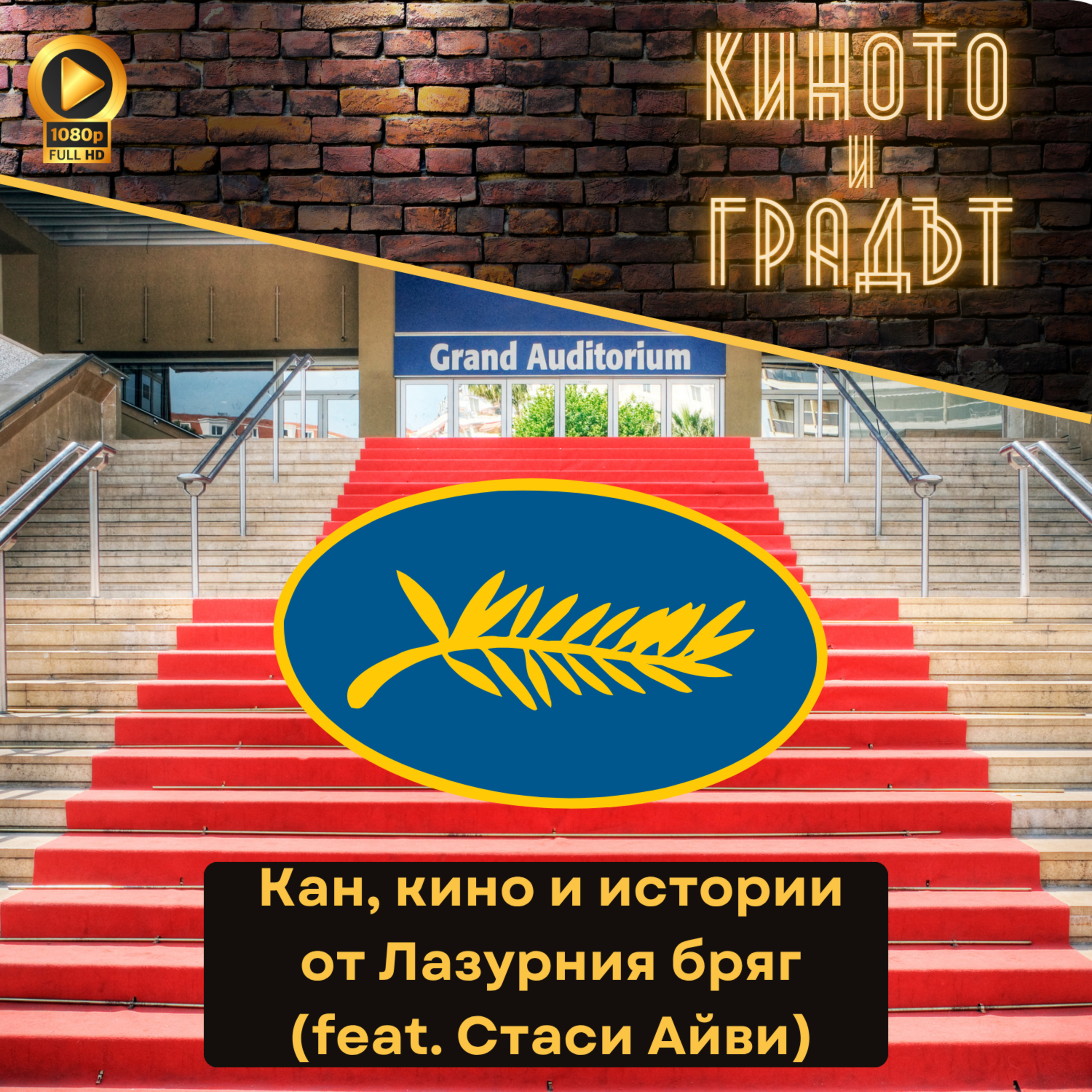 Кан, кино и истории от Лазурния бряг (feat. Стаси Айви) episode artwork