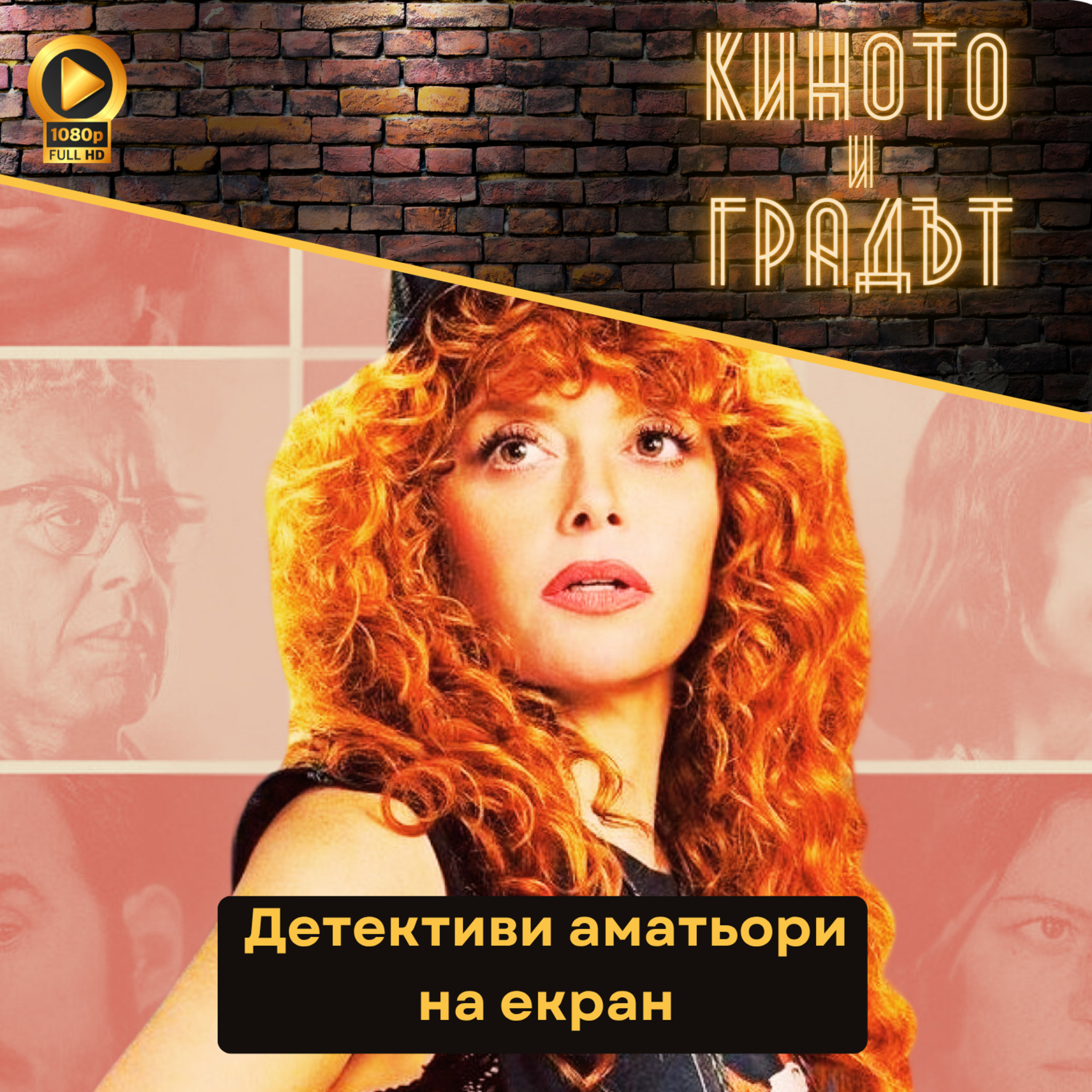 Детективи аматьори на екран episode artwork