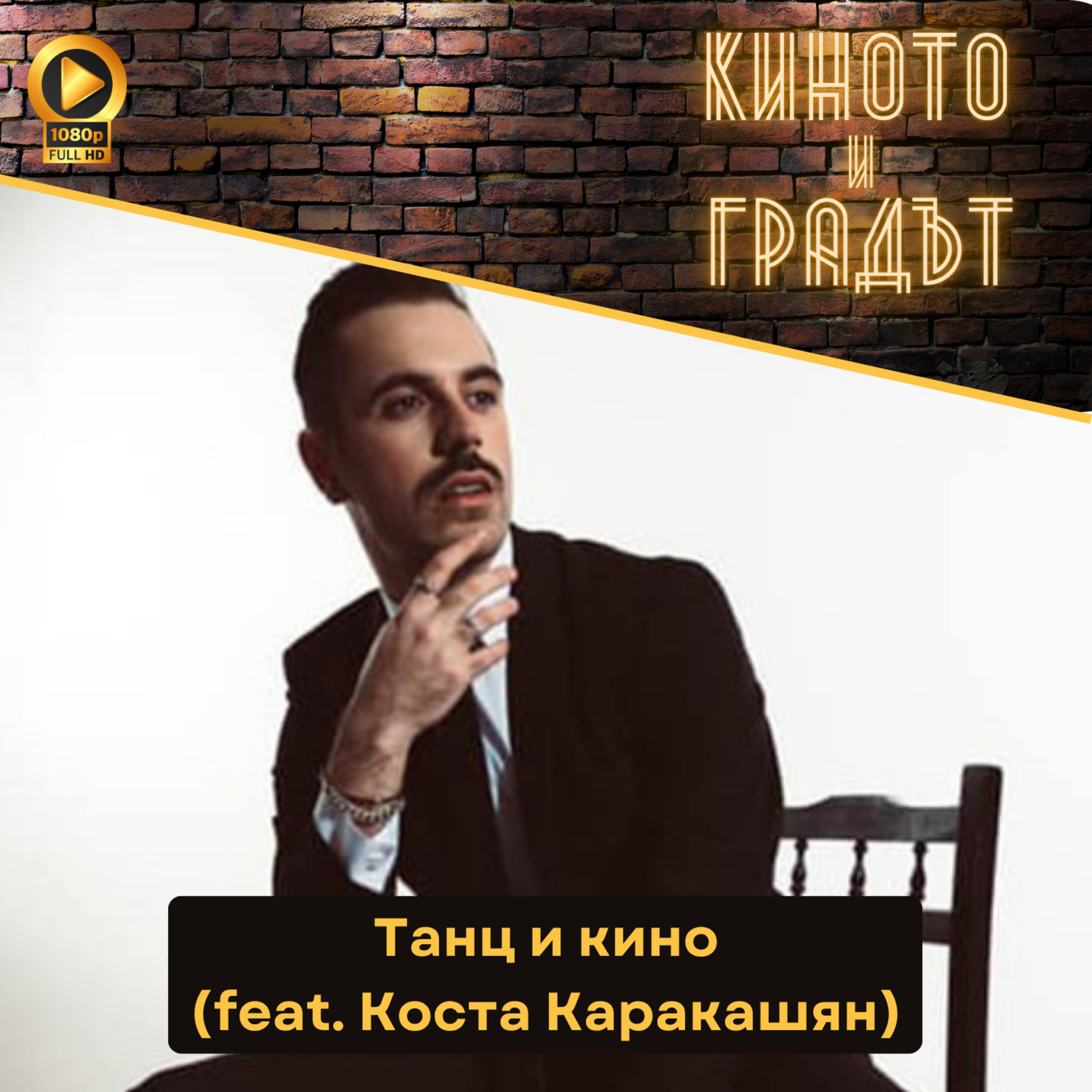 Танц и кино (feat. Коста Каракашян) episode artwork