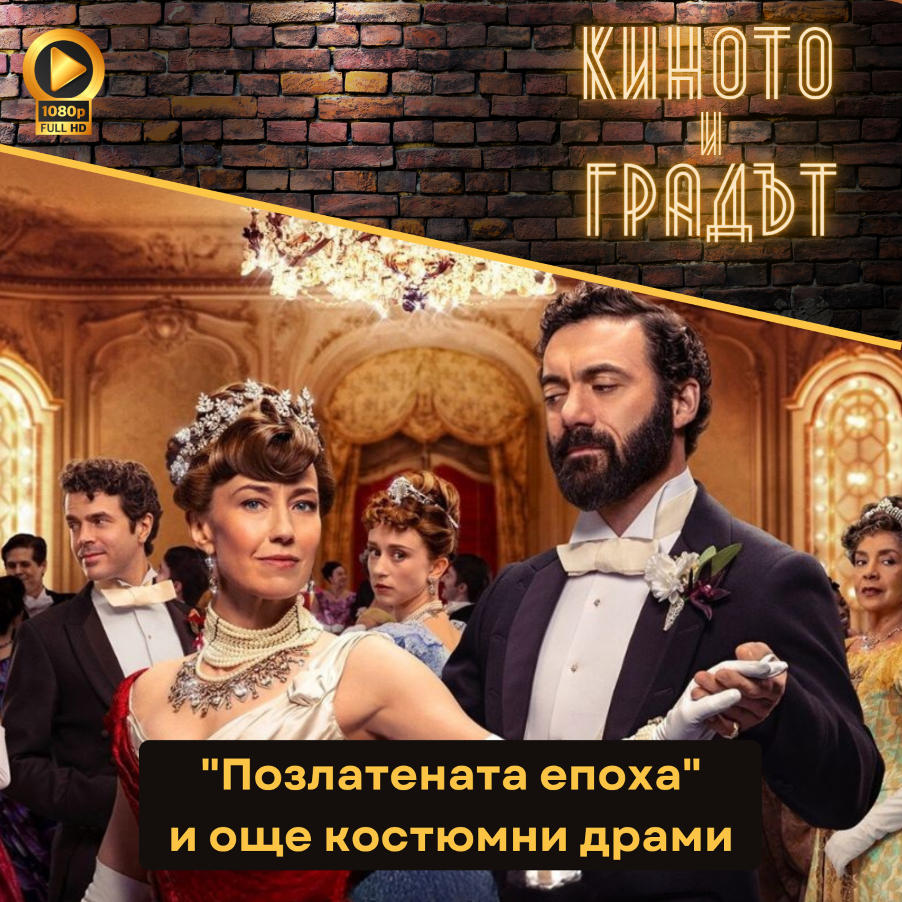 "Позлатената епоха" и още няколко костюмни драми (feat. Калина Станева)