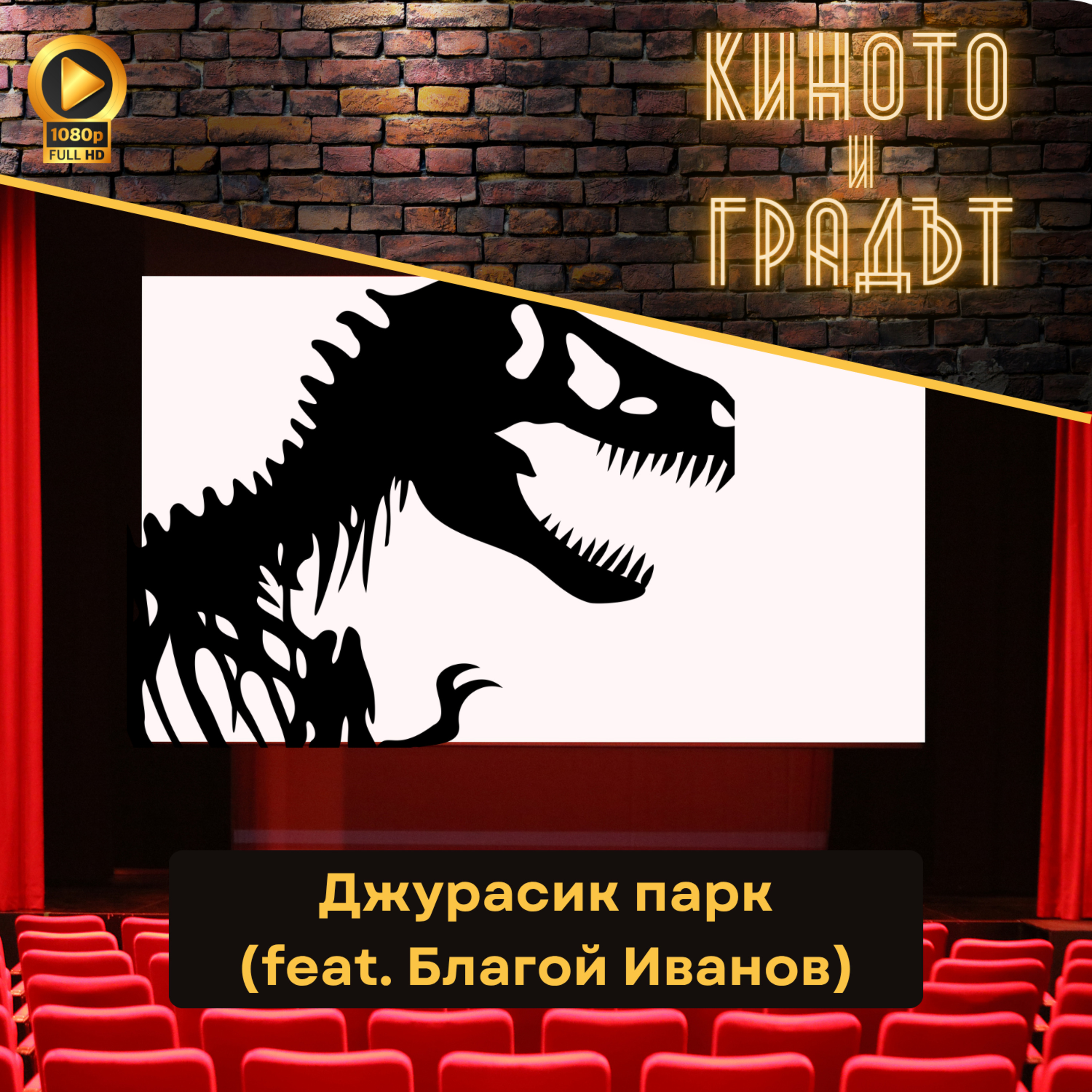 Джурасик парк - наследство, кино и динозаври (feat. Благой Иванов) episode artwork