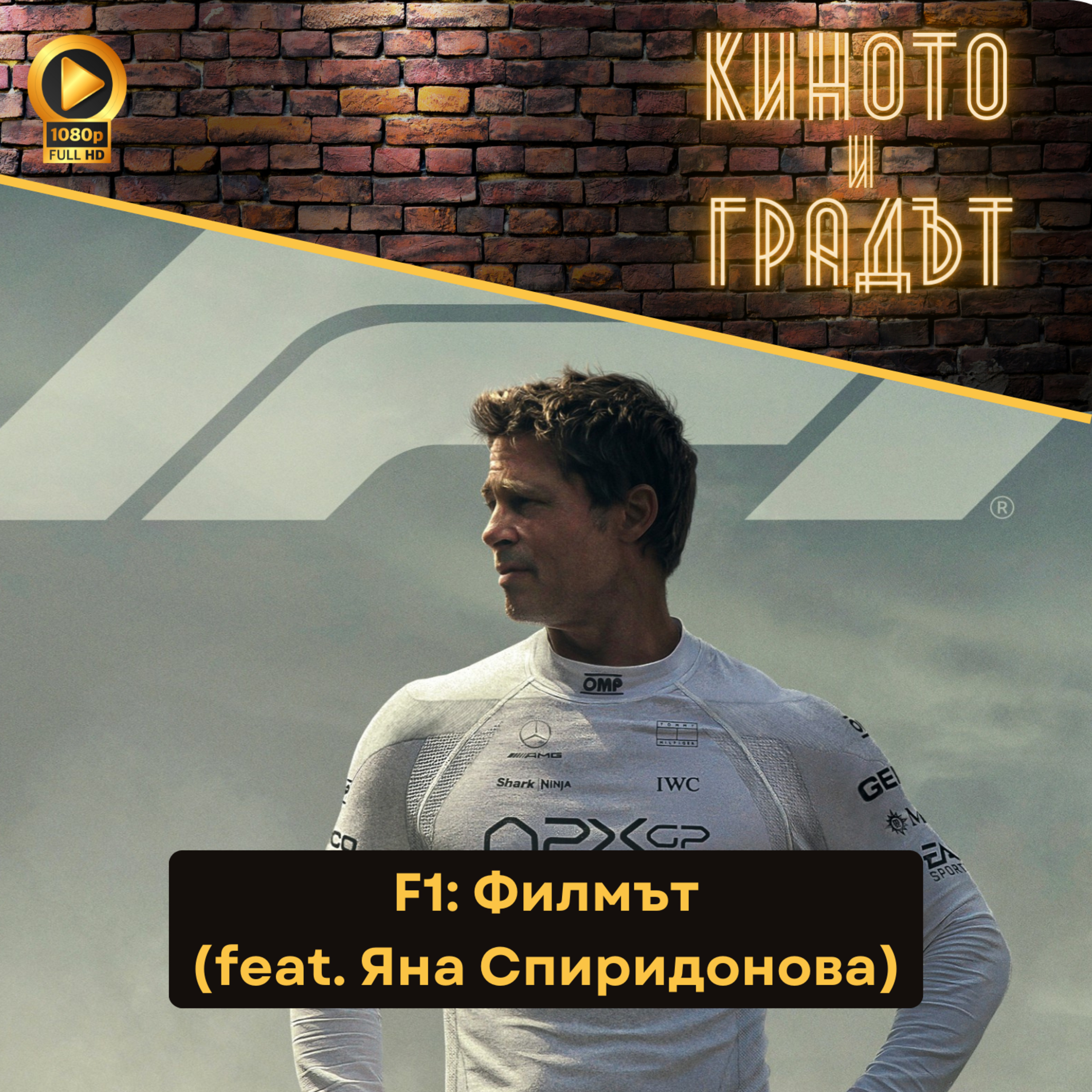 "F1: Филмът", високи скорости и бързи коли (feat. Яна Спиридонова) episode artwork