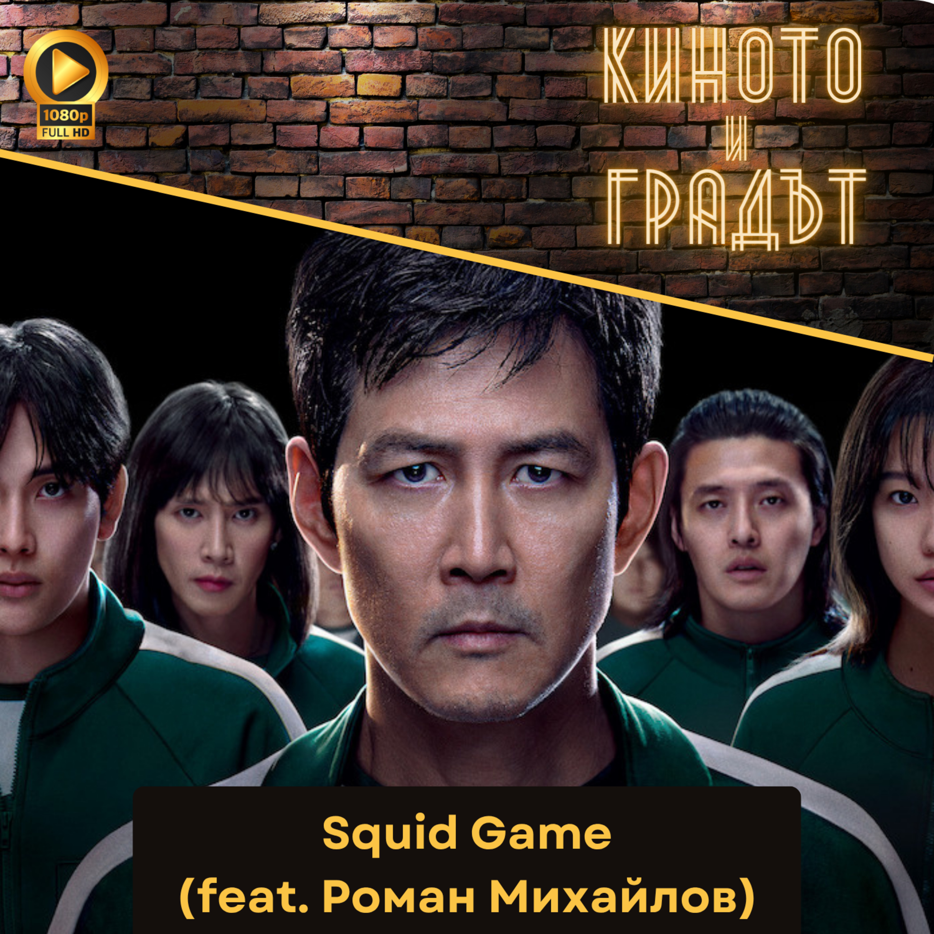 Squid Game – кръв, игри и зрелище (feat. Роман Михайлов) episode artwork