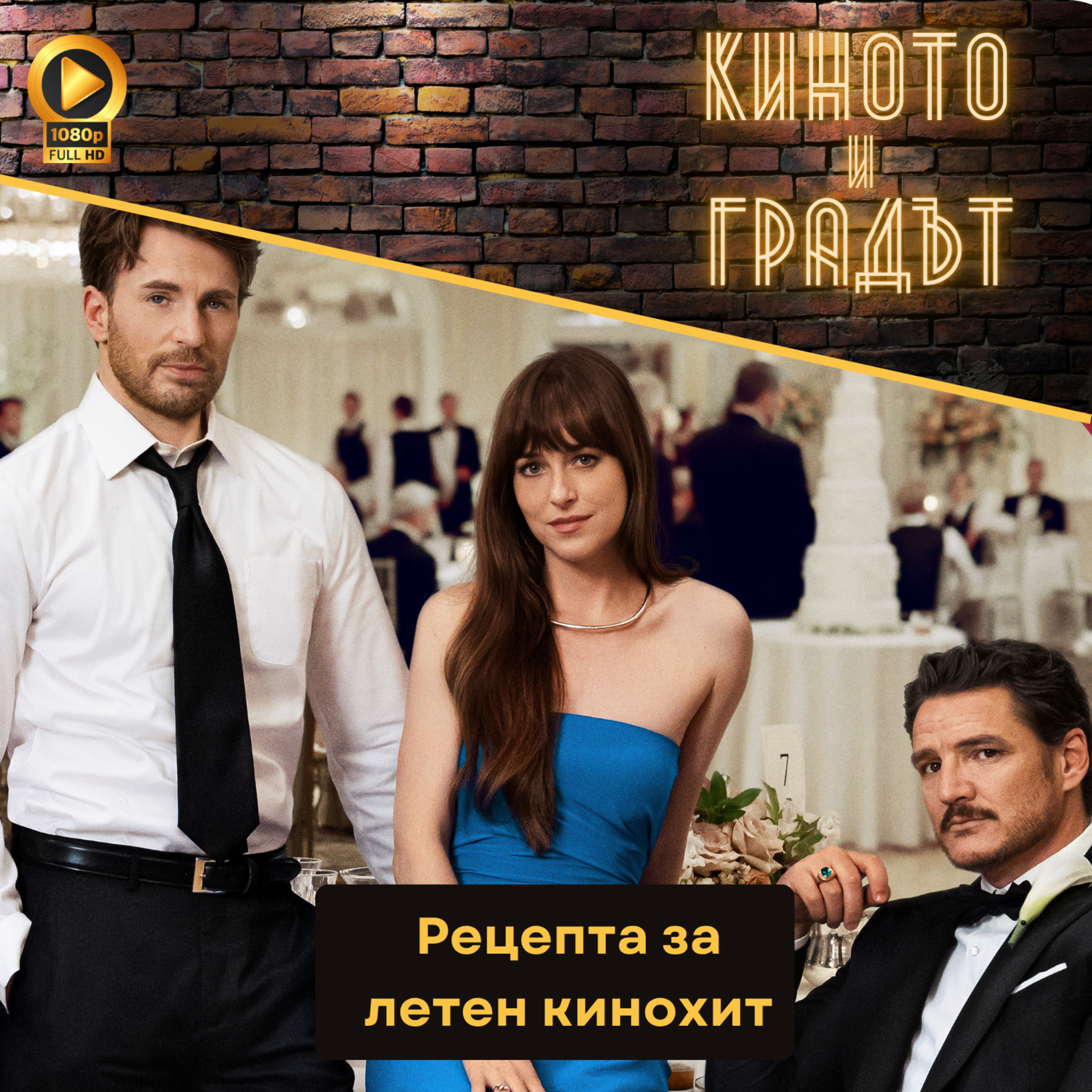 Рецепта за летен кинохит episode artwork
