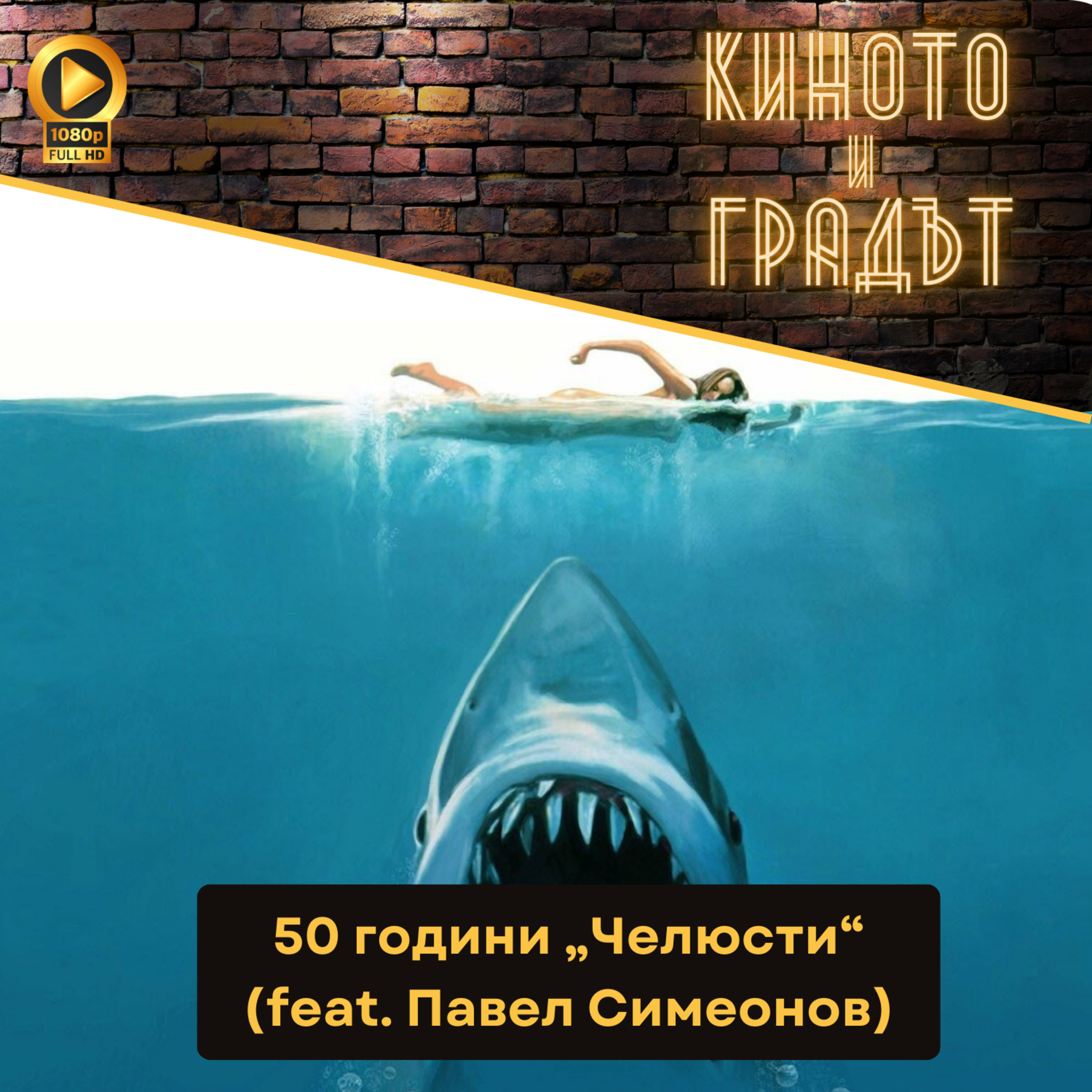 50 години „Челюсти“ (feat. Павел Симеонов)  episode artwork
