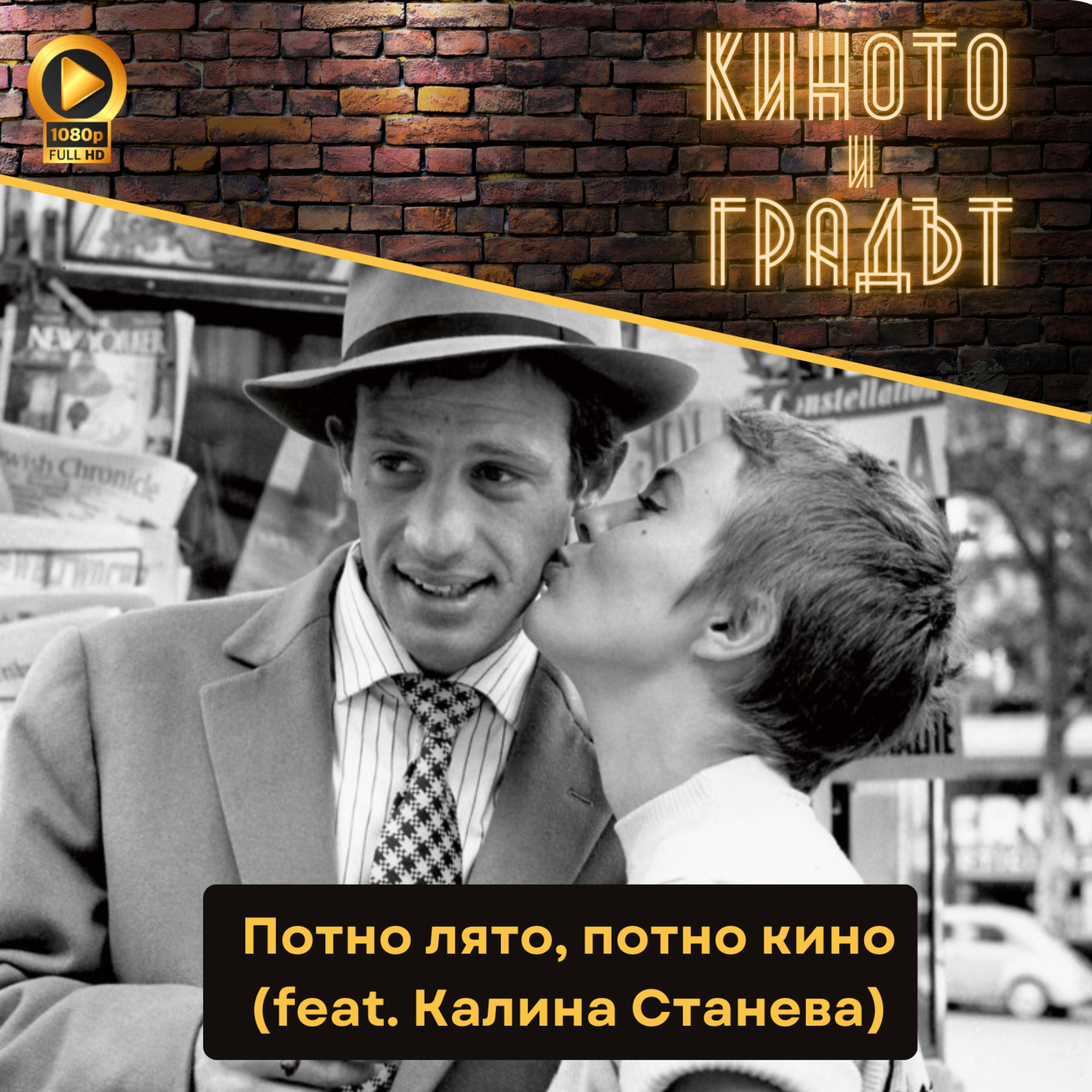 Потно лято, потно кино (feat. Калина Станева) episode artwork