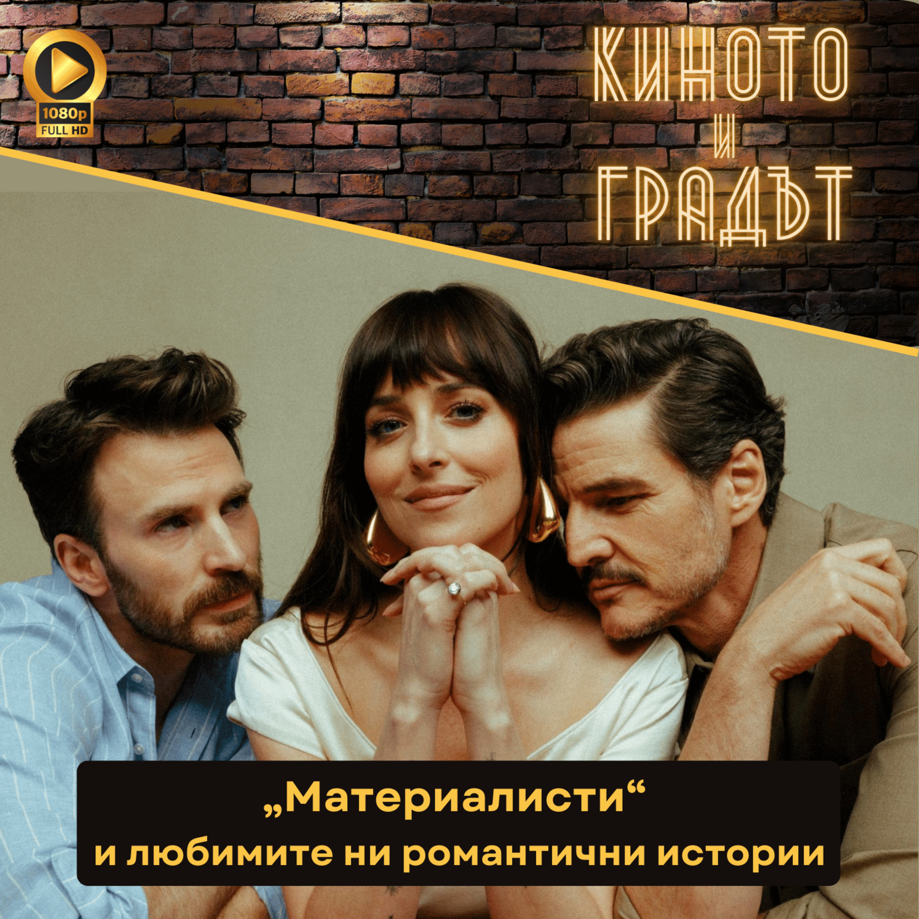 „Материалисти“ и любимите ни романтични истории episode artwork