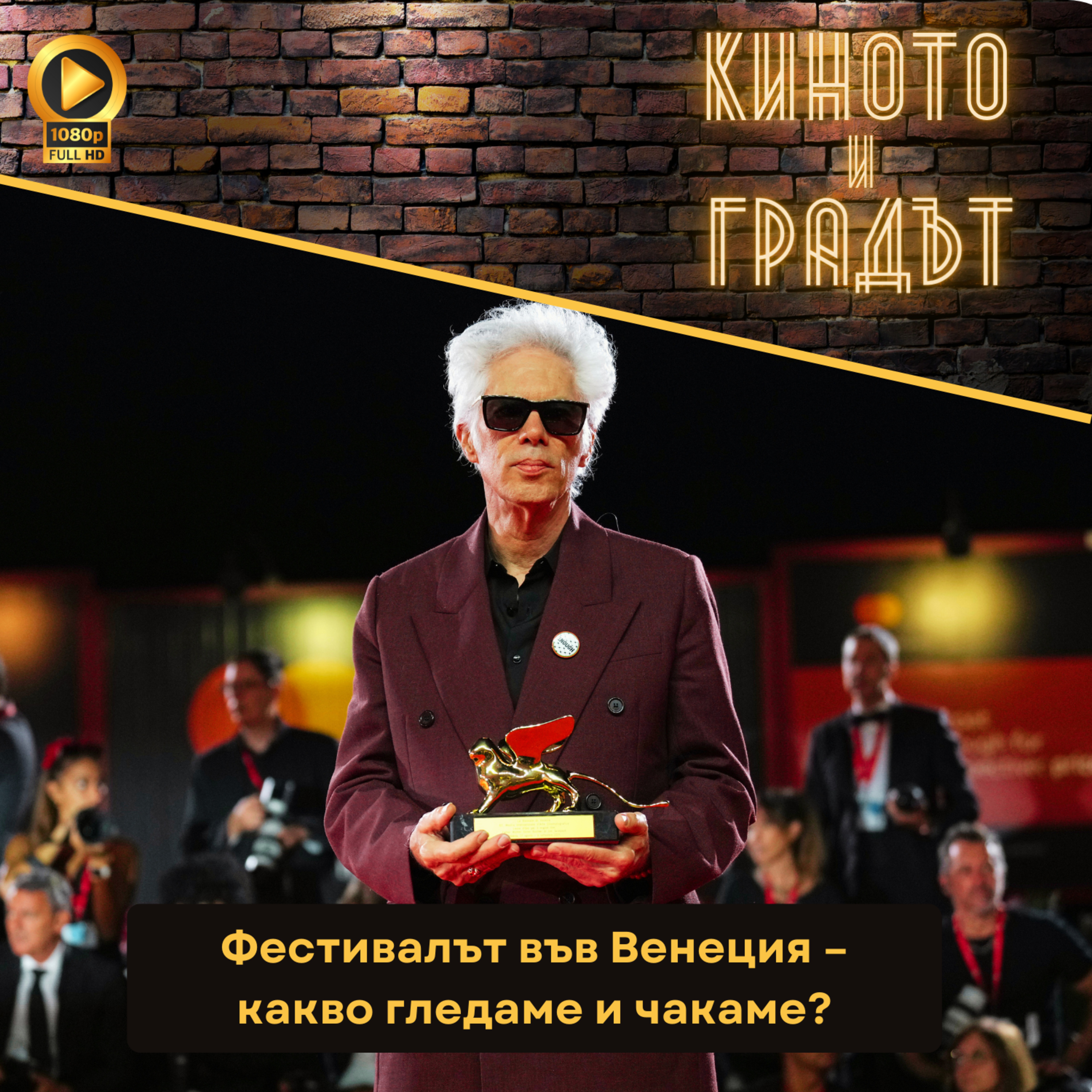 Фестивалът във Венеция - какво гледаме и чакаме? episode artwork