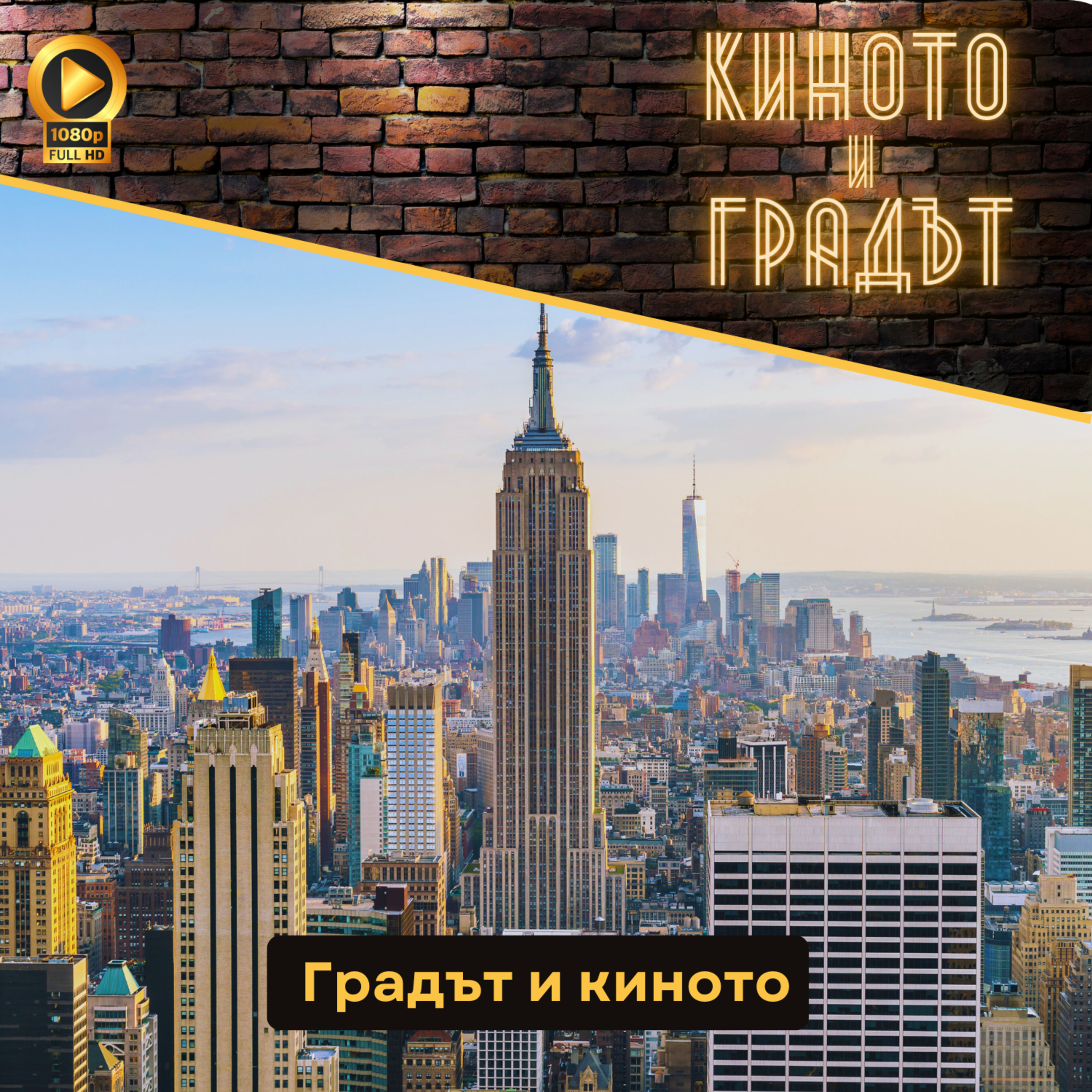 Градът и киното episode artwork