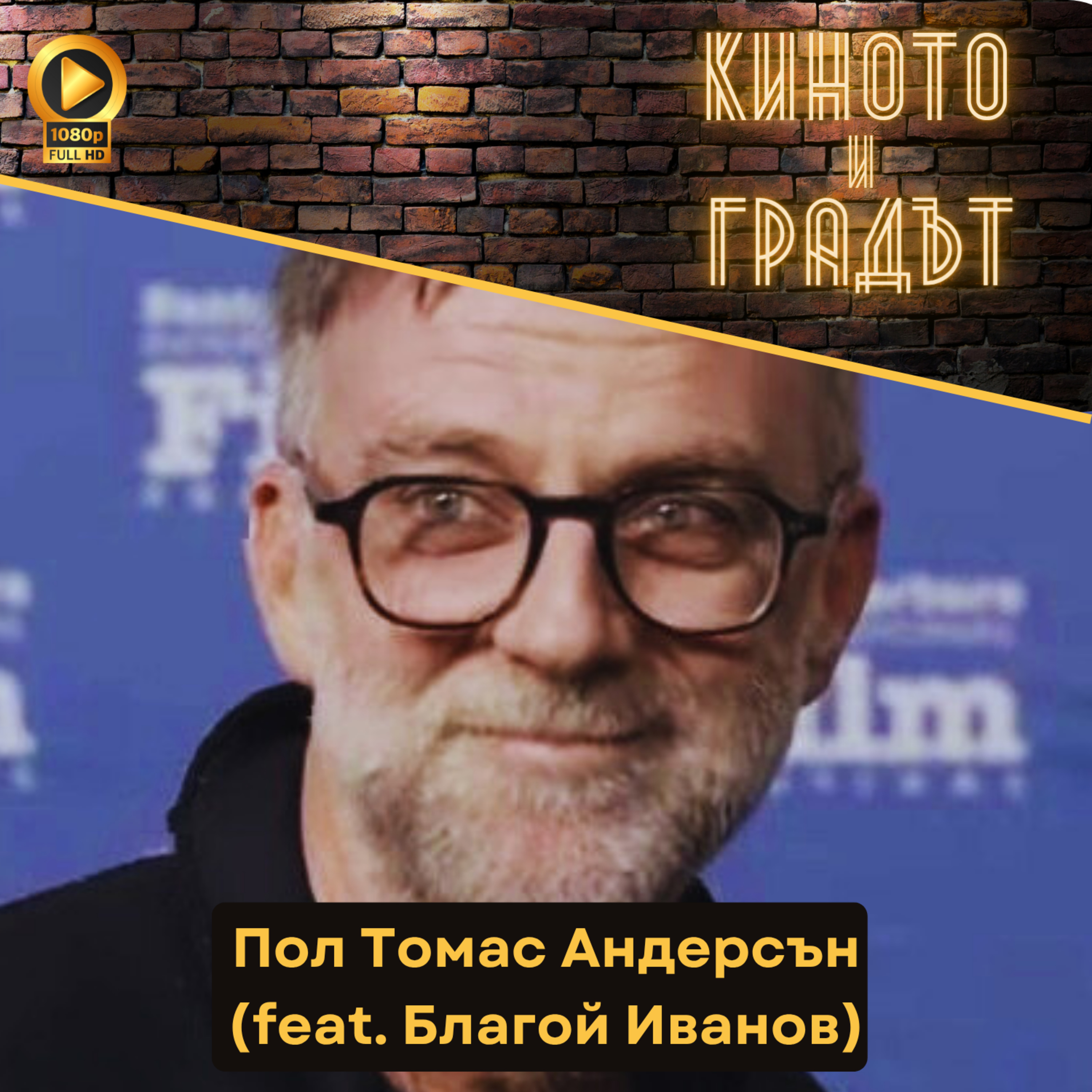 Пол Томас Андерсън (feat. Благой Иванов) episode artwork