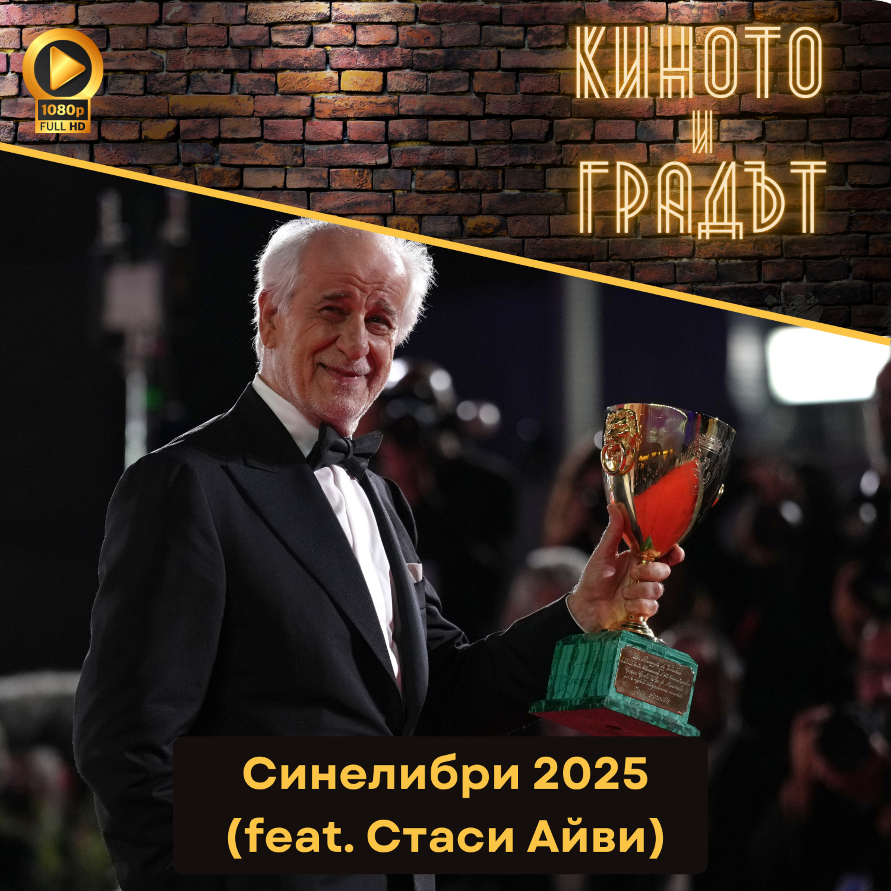 Какво гледаме на Синелибри 2025 (feat. Стаси Айви) episode artwork