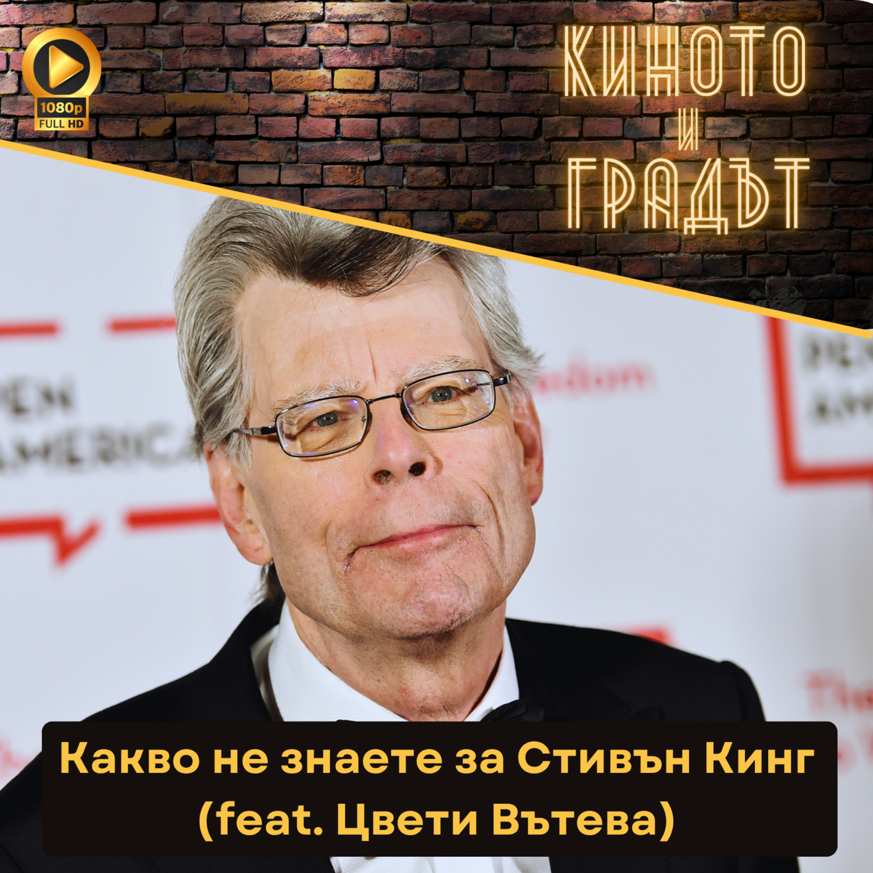 Какво не знаете за Стивън Кинг? (feat. Цвети Вътева) episode artwork