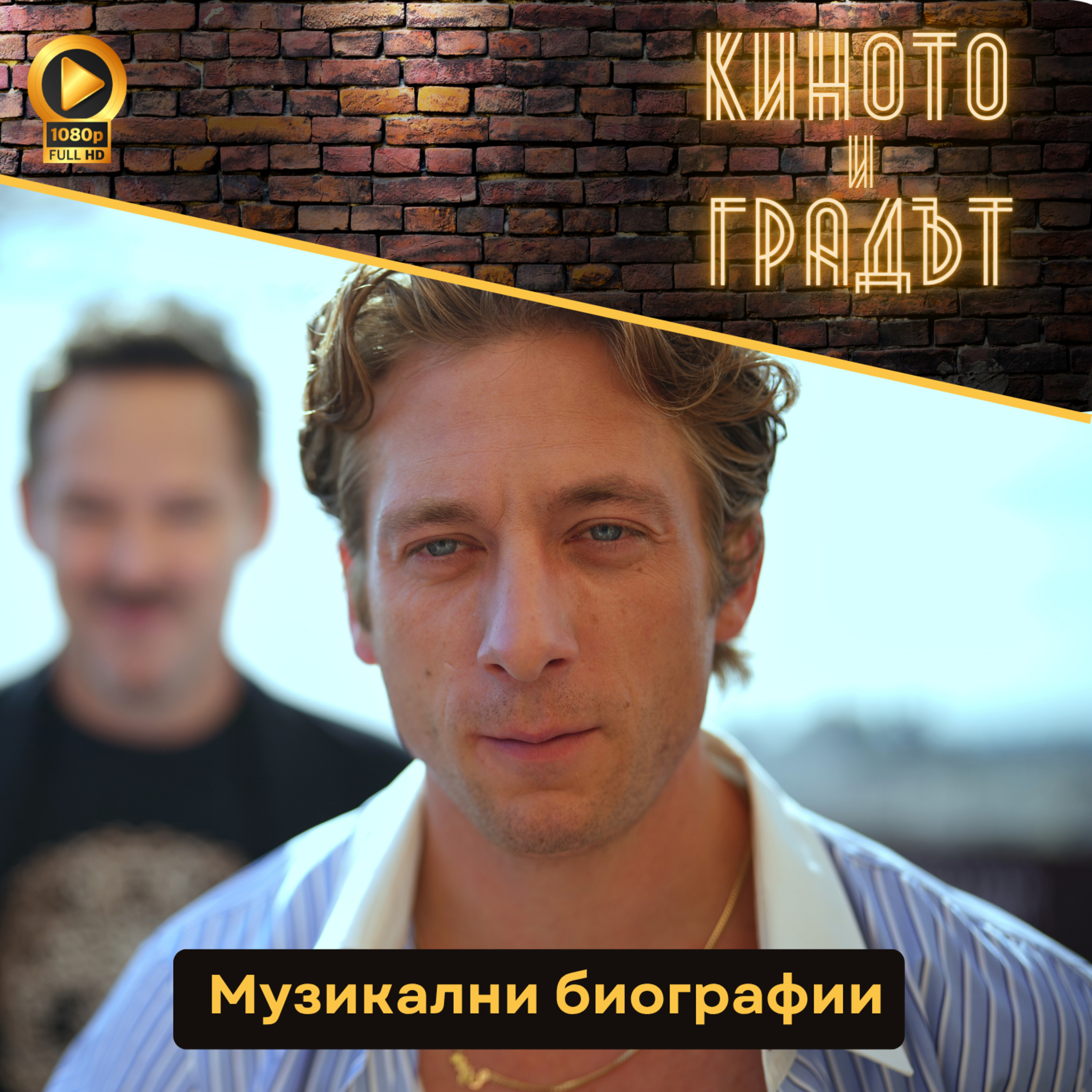 Музикални биографии episode artwork