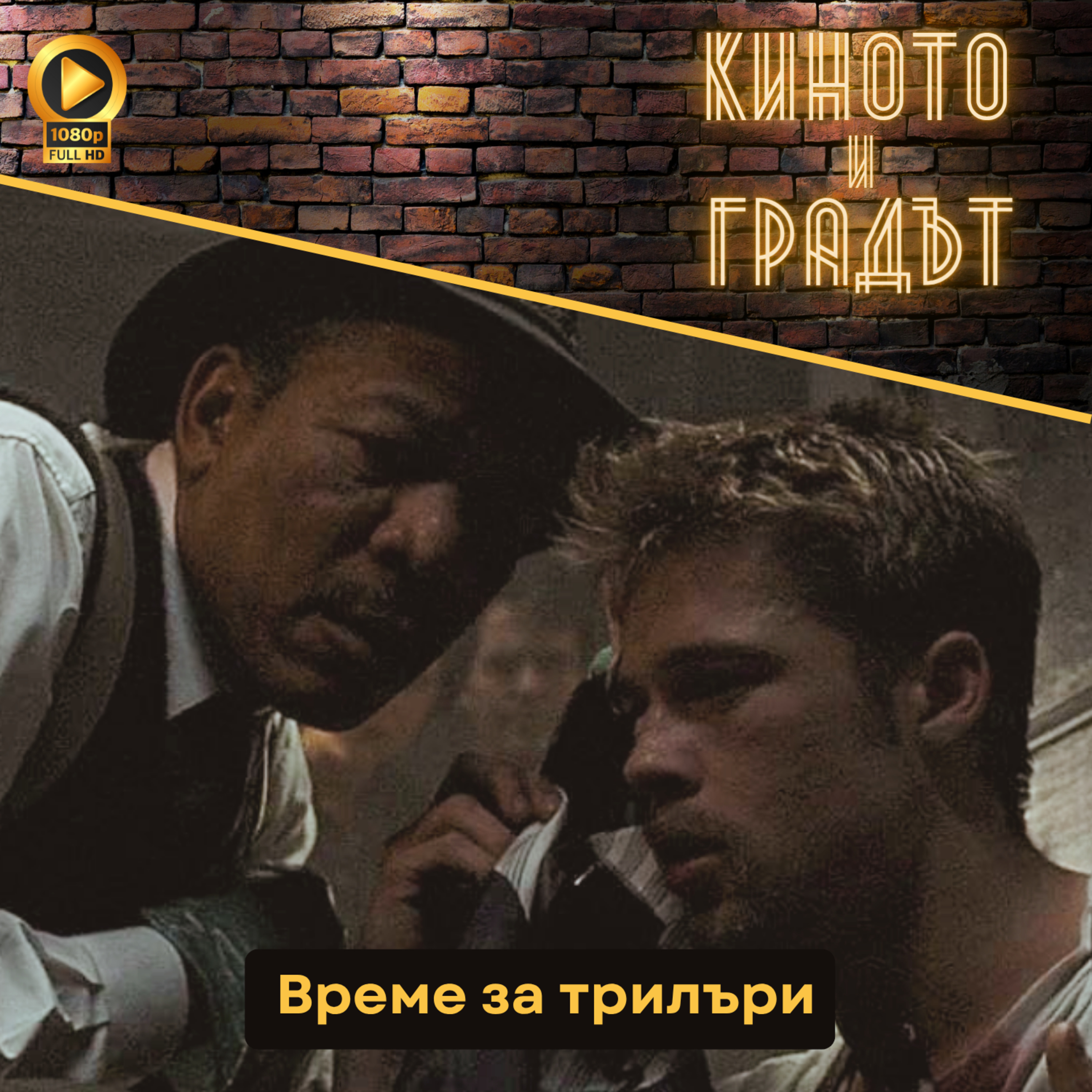 Време за трилъри episode artwork