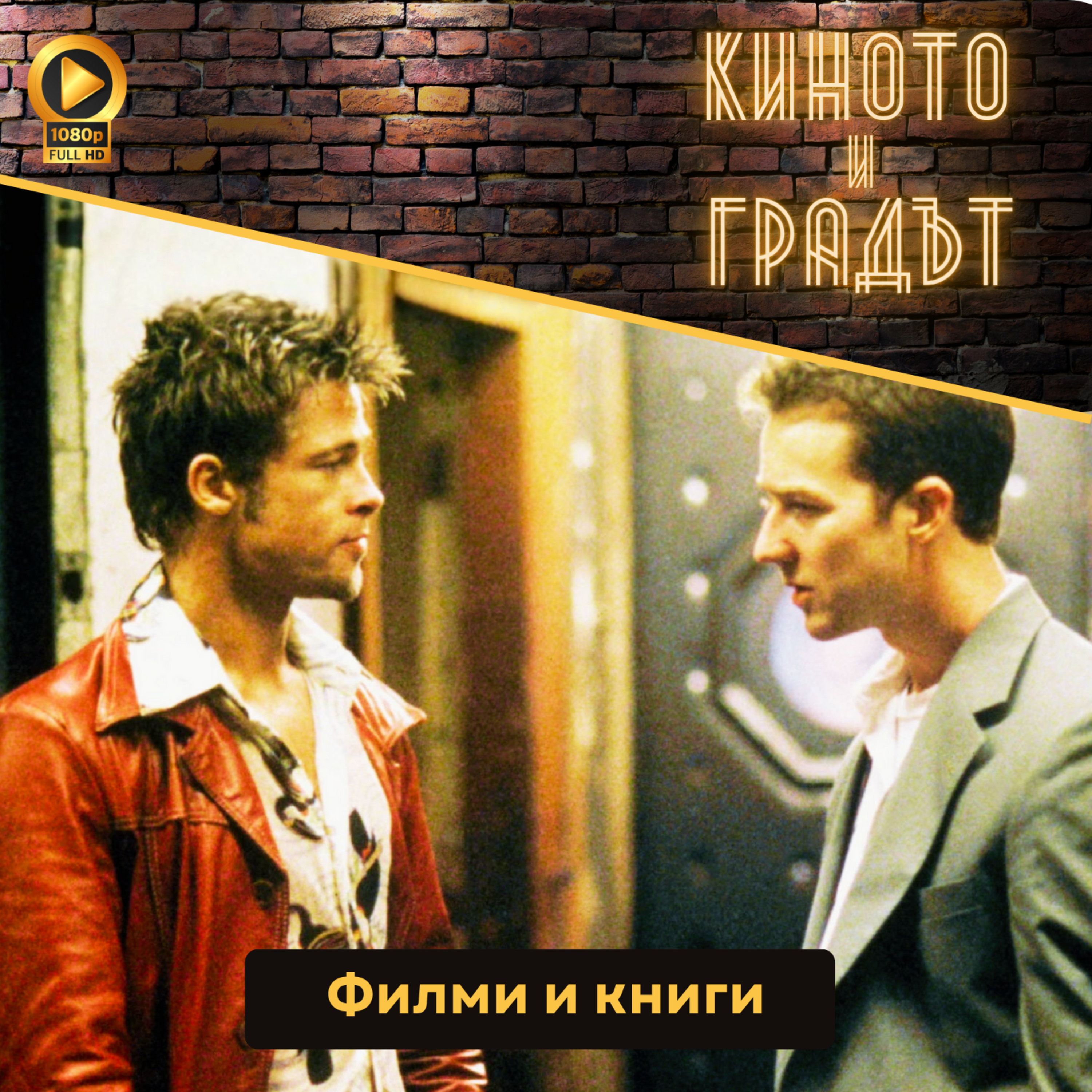 Филми и книги episode artwork