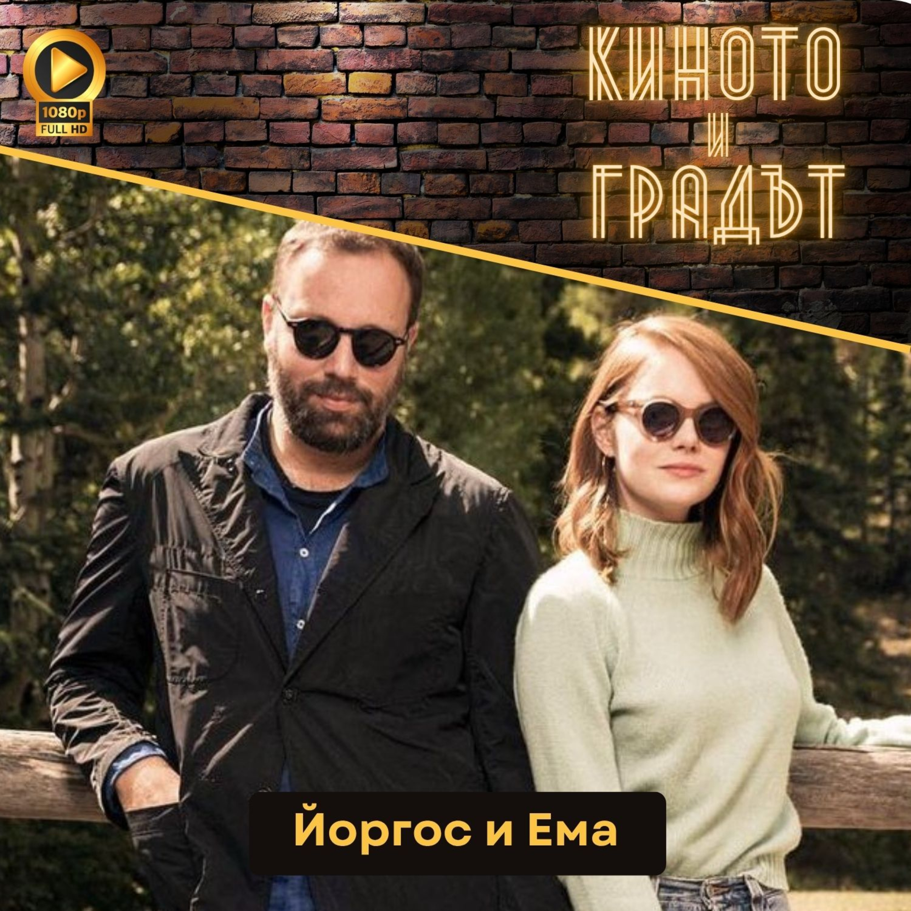 Йоргос и Ема episode artwork