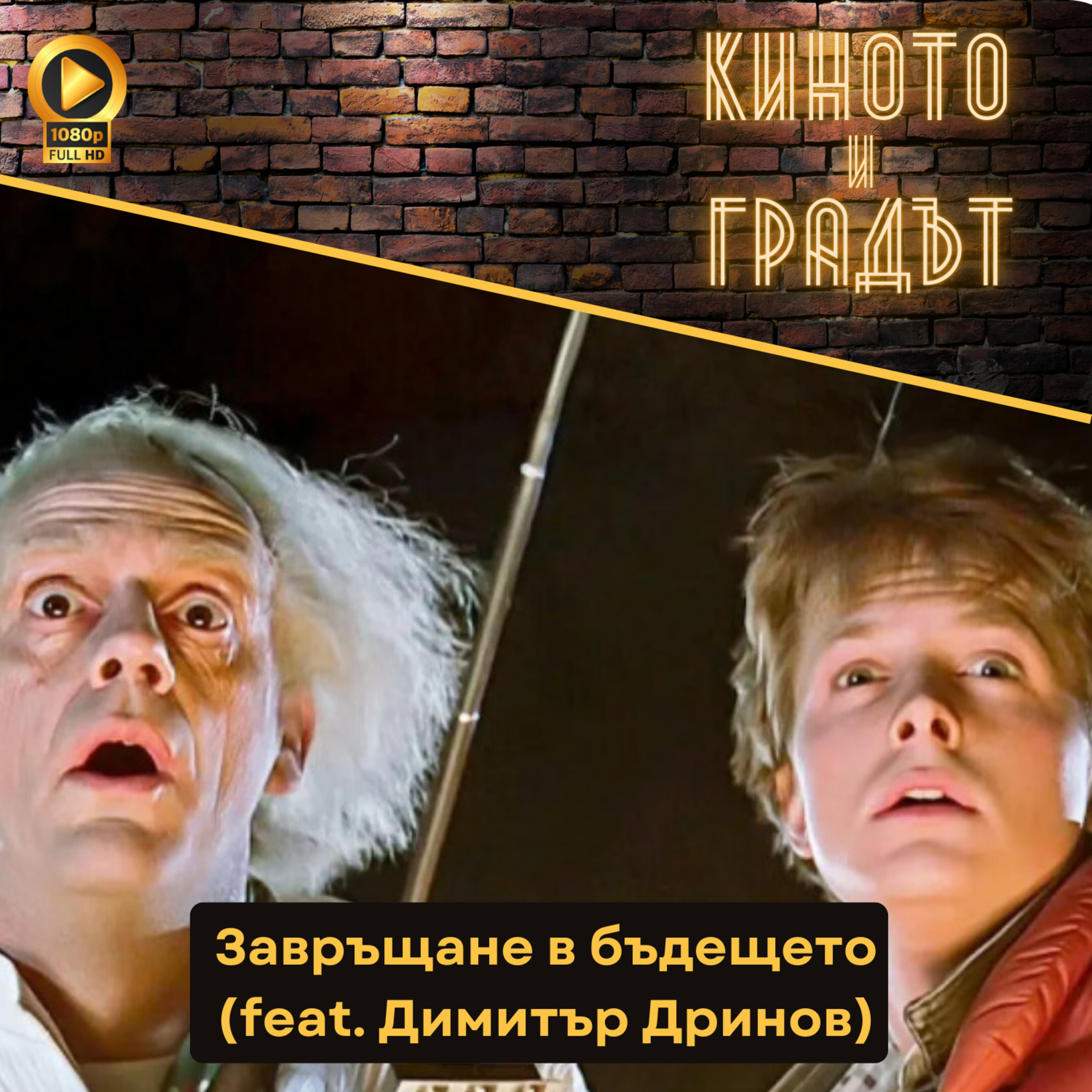 40 години Завръщане в бъдещето (feat. Димитър Дринов)