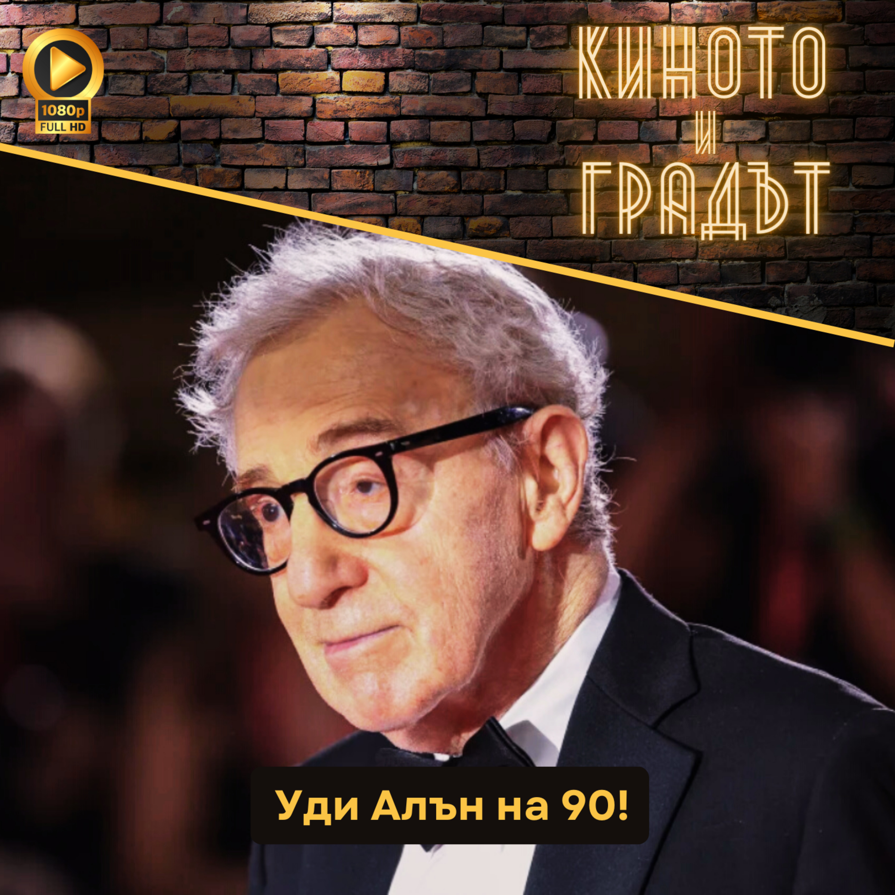 Уди Алън на 90! episode artwork