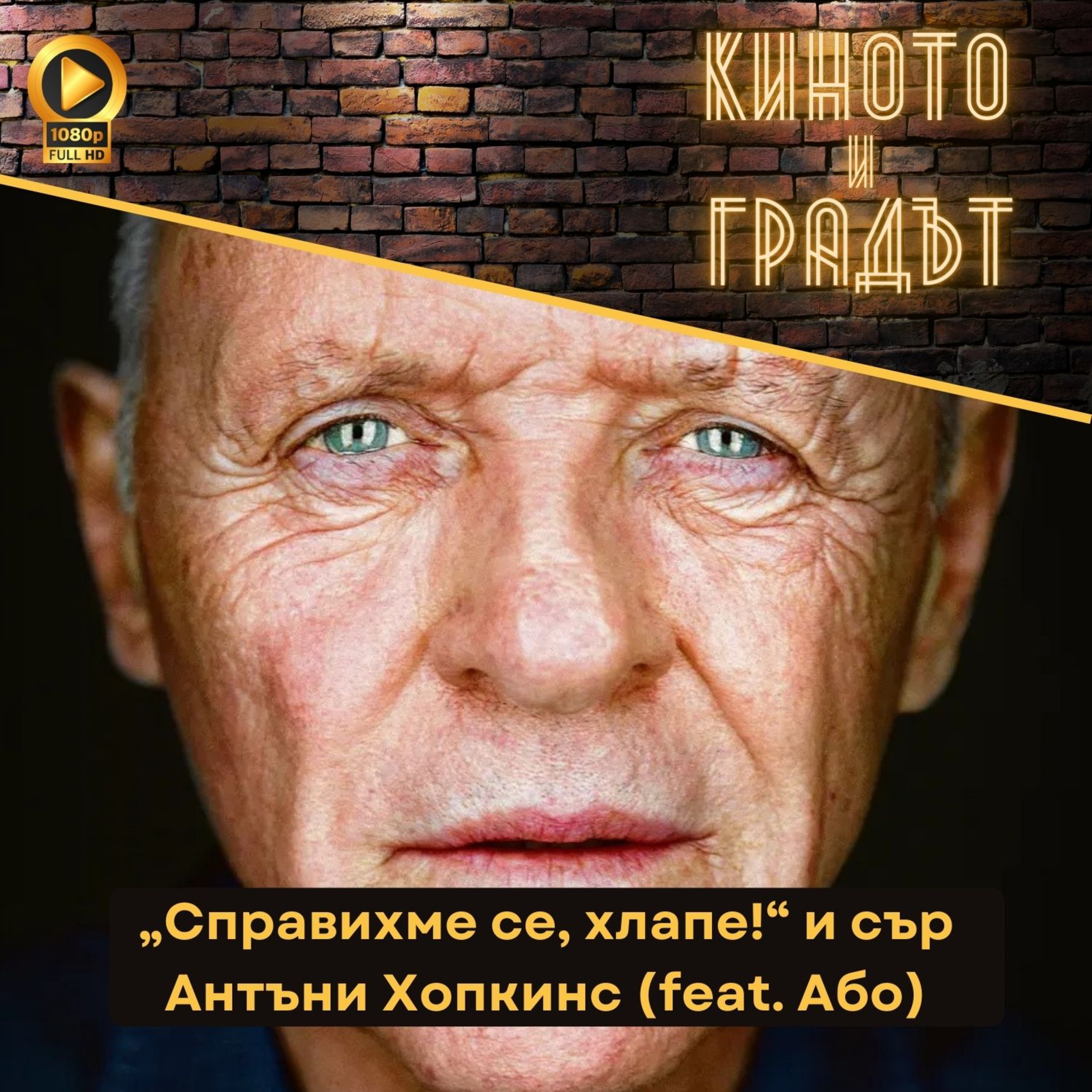 „Справихме се, хлапе!“ и сър Антъни Хопкинс (feat. Або)