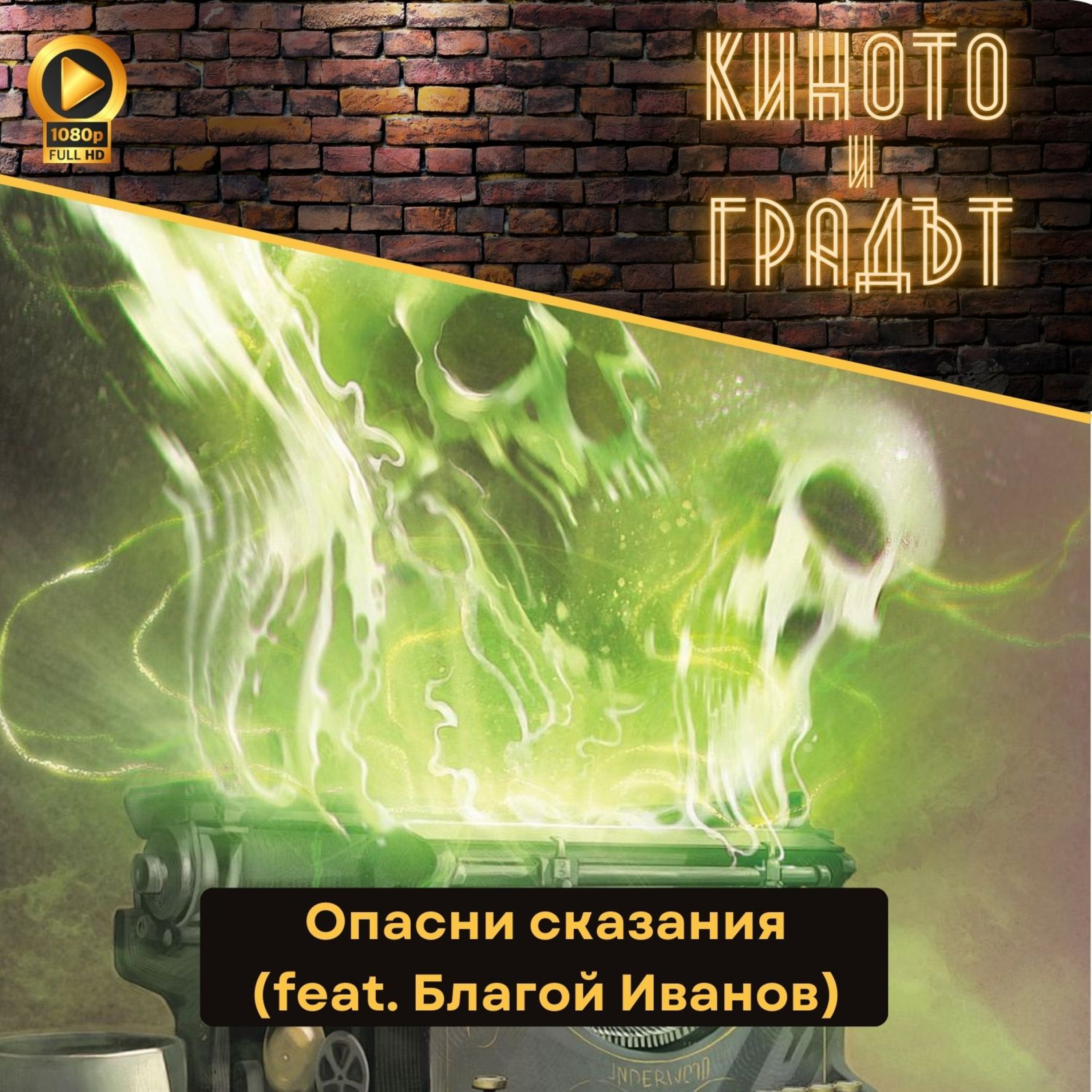 Опасни сказания (feat. Благой Иванов)